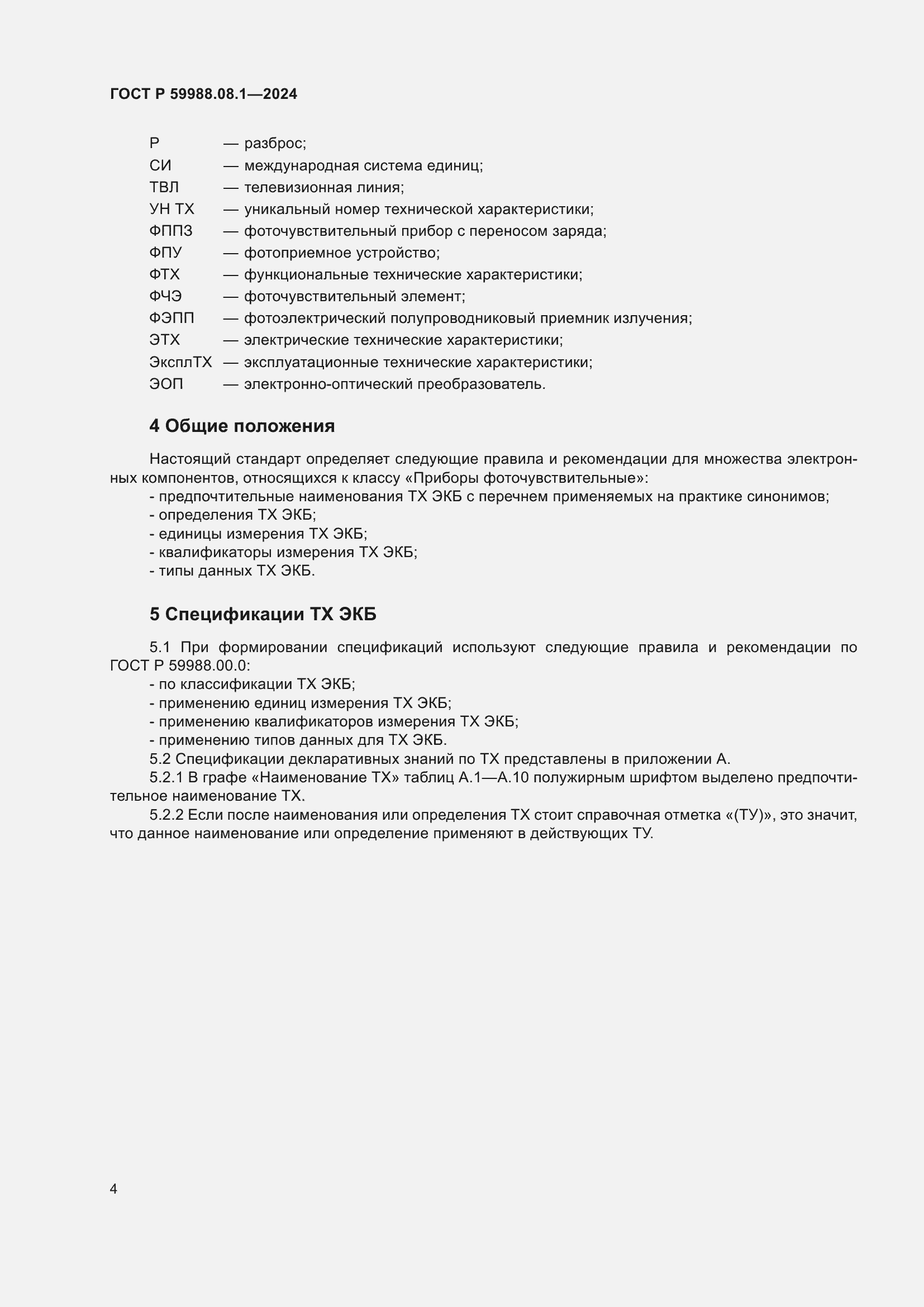 Страница 8 ГОСТ Р 59988.08.1-2024