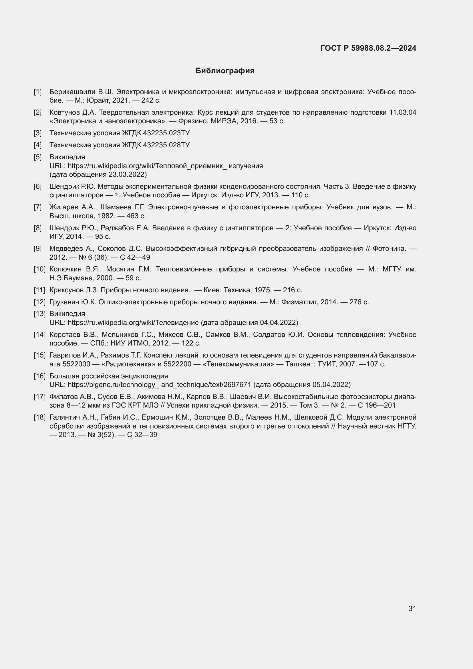 Страница 35 ГОСТ Р 59988.08.2-2024