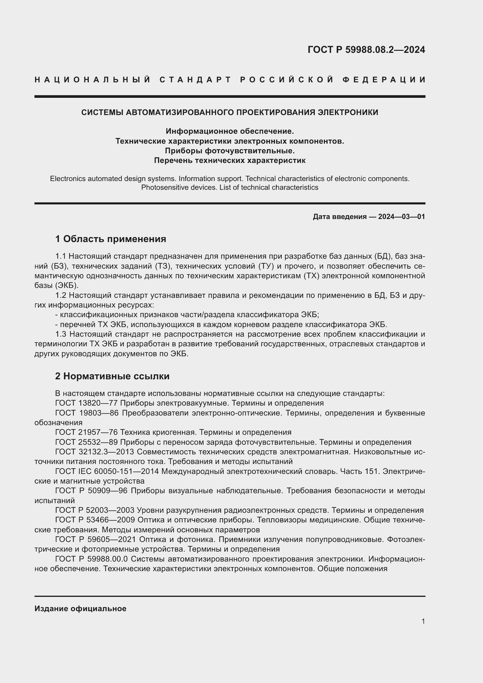 Страница 5 ГОСТ Р 59988.08.2-2024