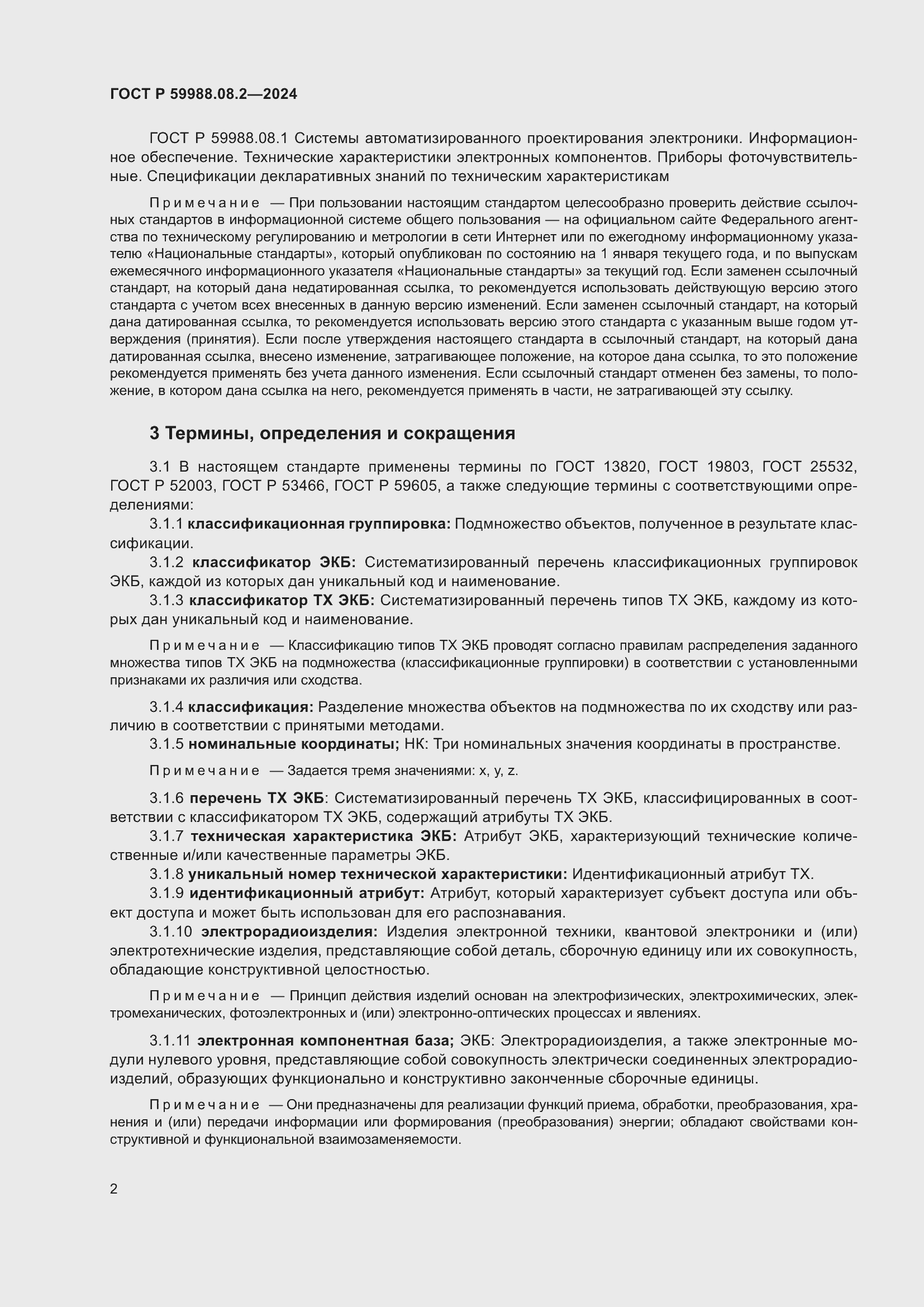 Страница 6 ГОСТ Р 59988.08.2-2024