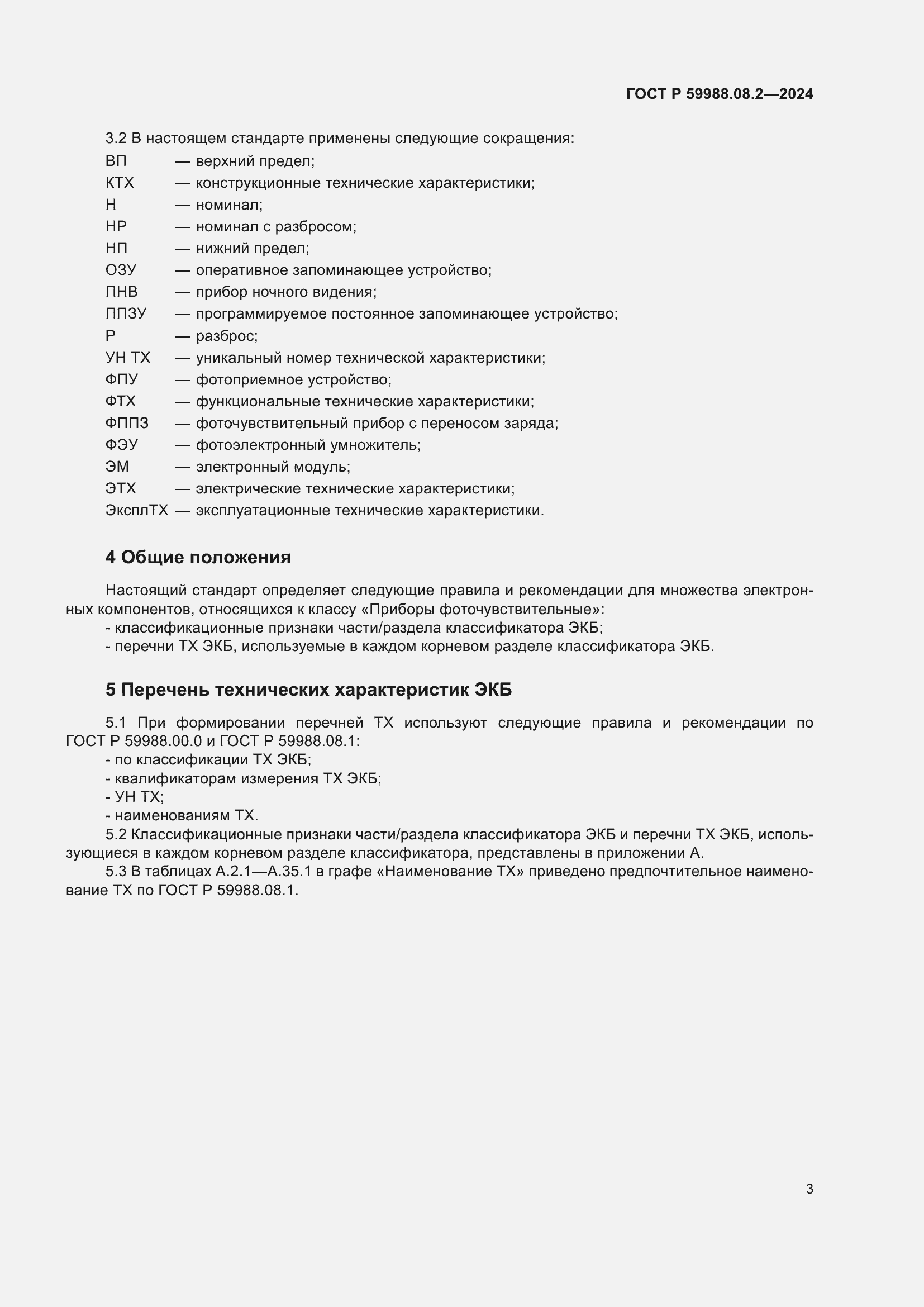 Страница 7 ГОСТ Р 59988.08.2-2024