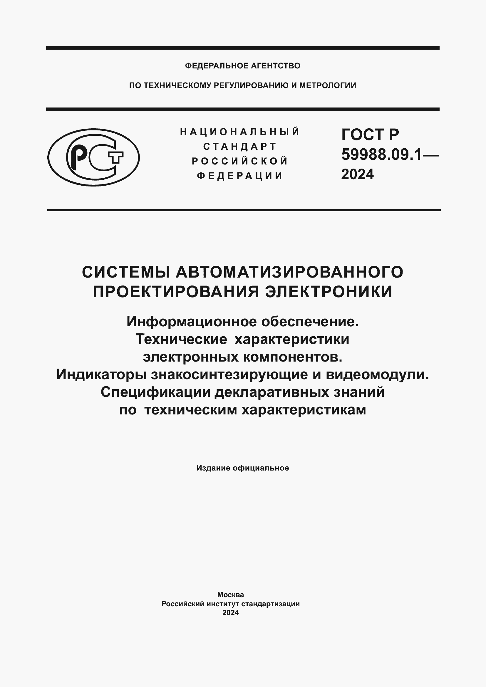 Страница 1 ГОСТ Р 59988.09.1-2024
