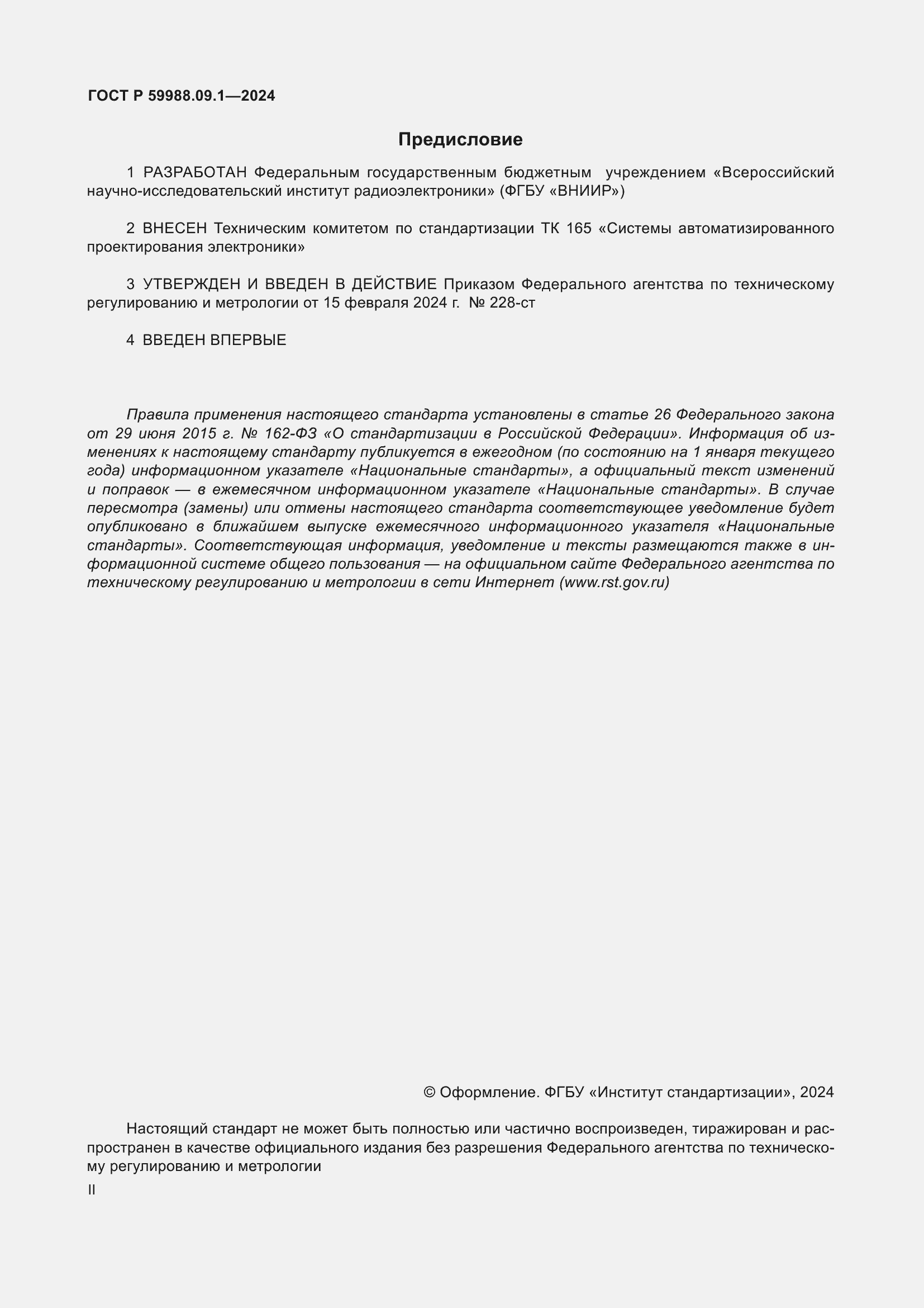 Страница 2 ГОСТ Р 59988.09.1-2024