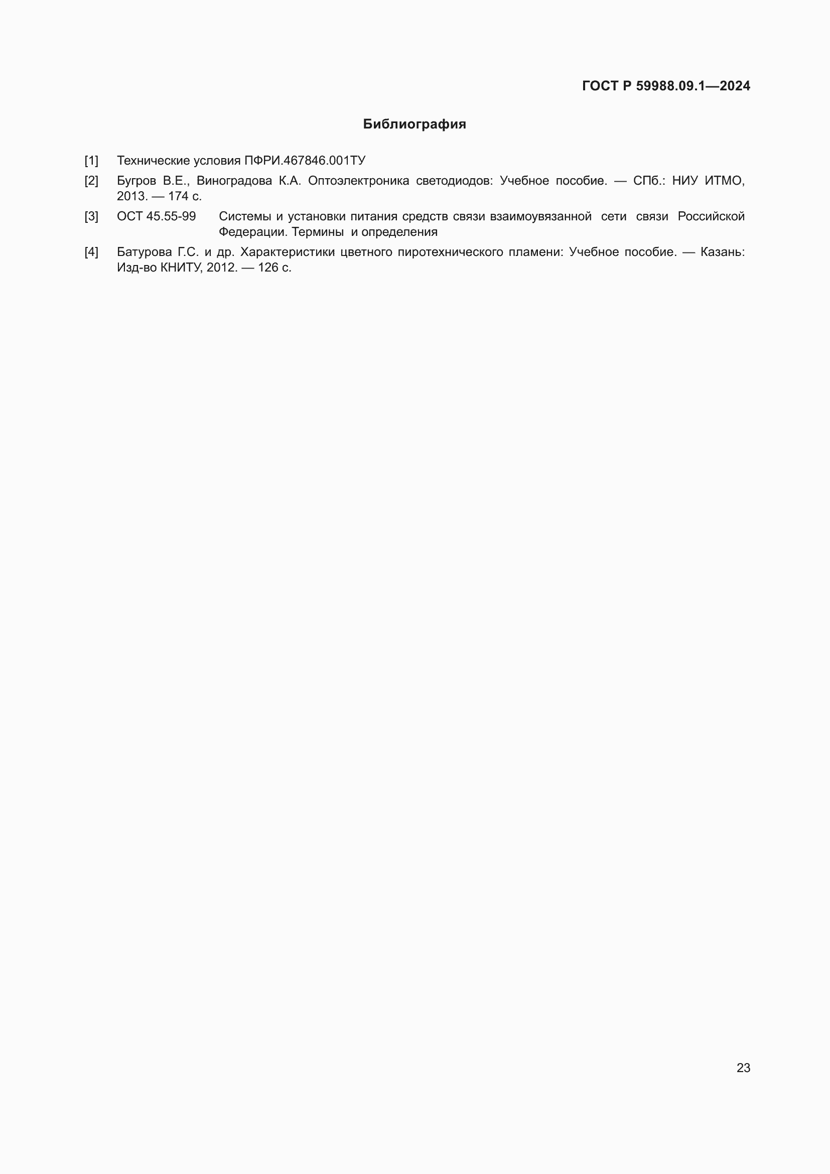 Страница 27 ГОСТ Р 59988.09.1-2024