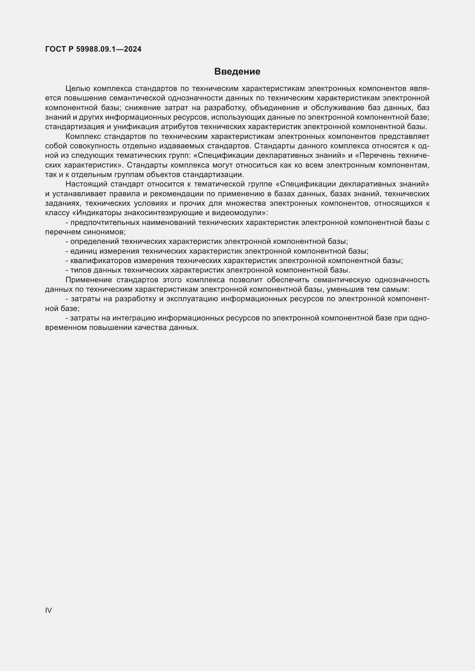 Страница 4 ГОСТ Р 59988.09.1-2024