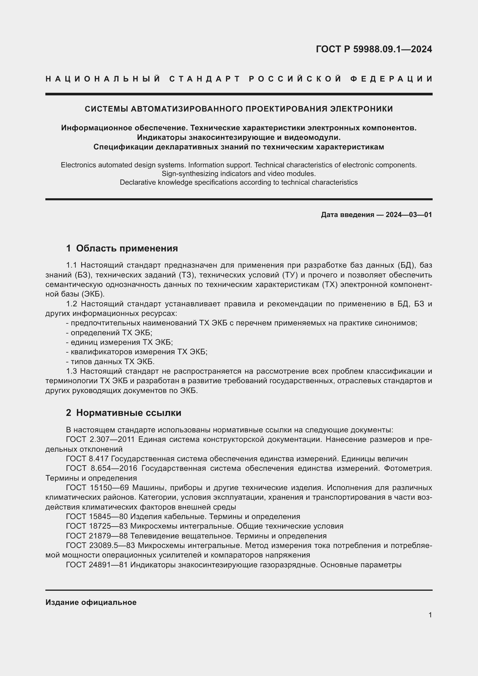 Страница 5 ГОСТ Р 59988.09.1-2024