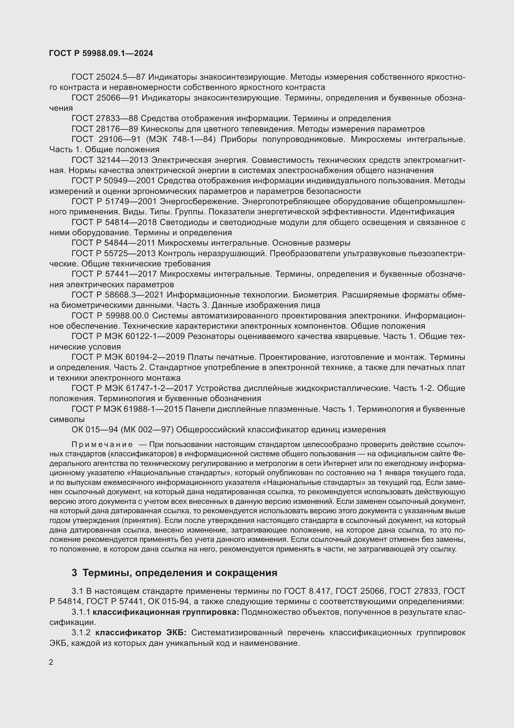 Страница 6 ГОСТ Р 59988.09.1-2024