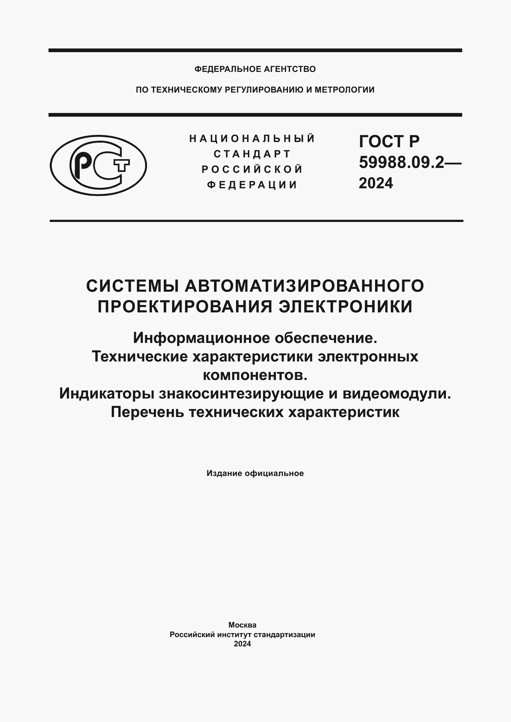 Страница 1 ГОСТ Р 59988.09.2-2024