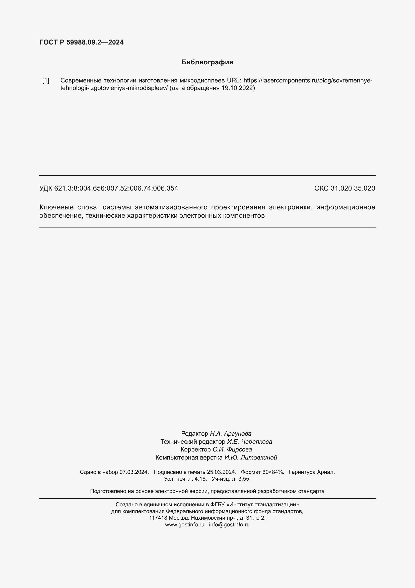 Страница 36 ГОСТ Р 59988.09.2-2024