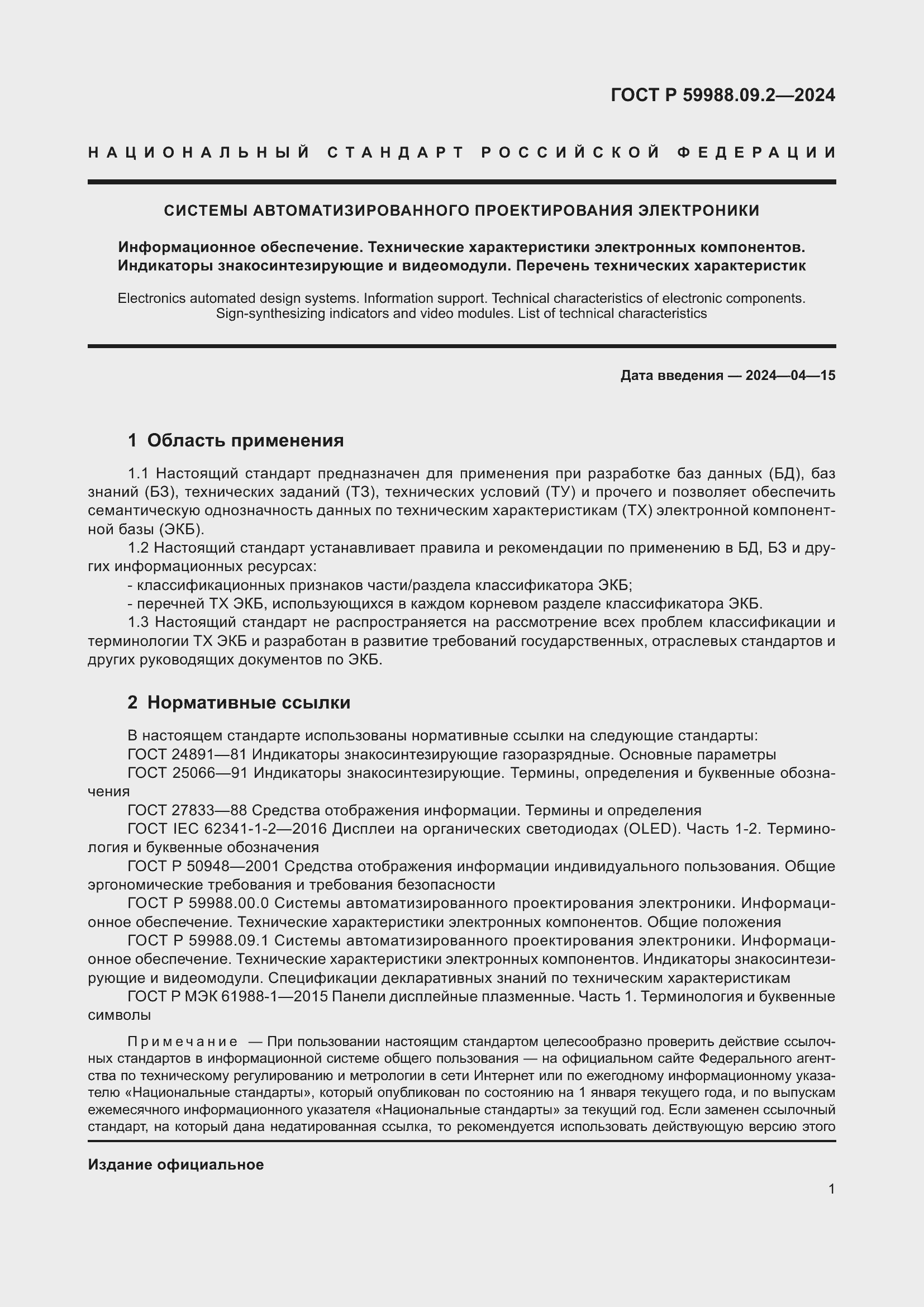 Страница 5 ГОСТ Р 59988.09.2-2024