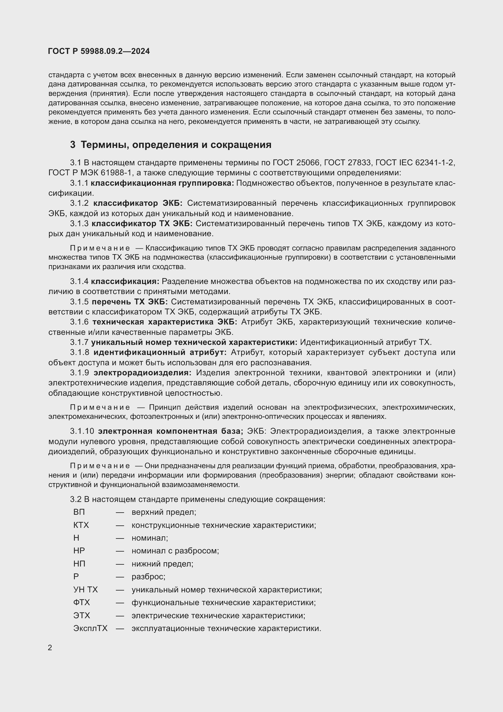 Страница 6 ГОСТ Р 59988.09.2-2024