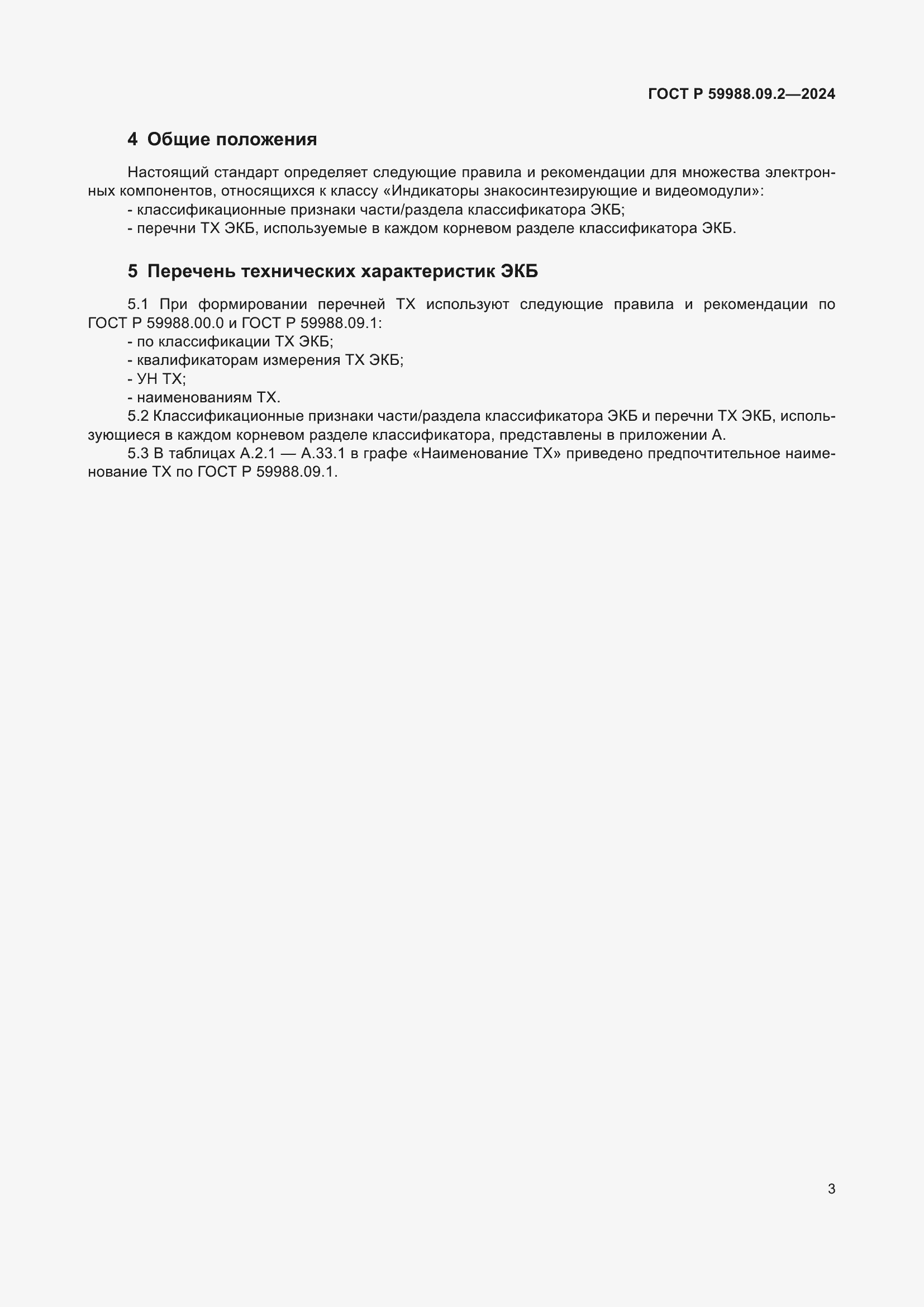 Страница 7 ГОСТ Р 59988.09.2-2024