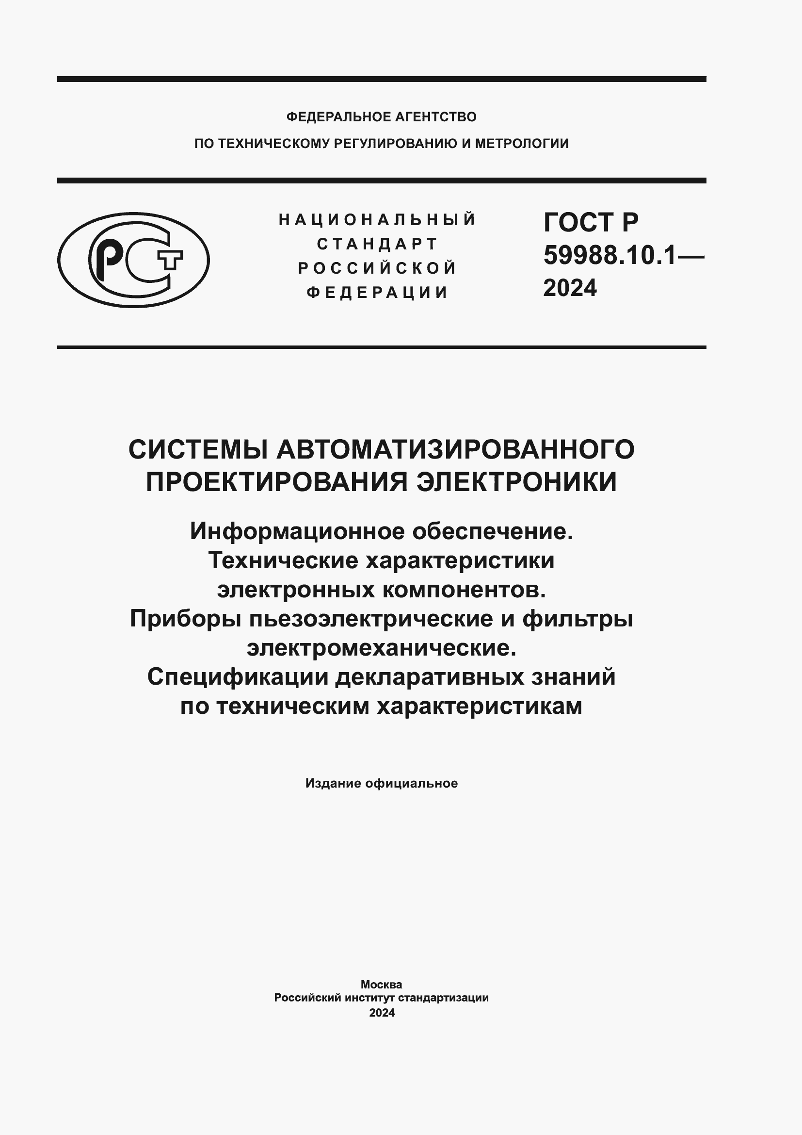 Страница 1 ГОСТ Р 59988.10.1-2024