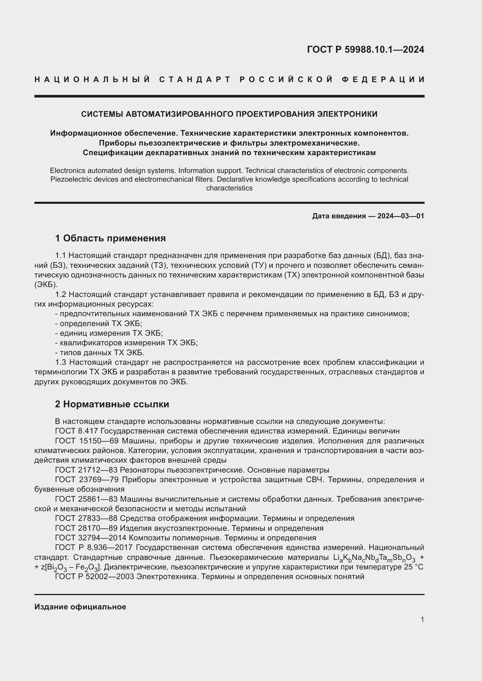 Страница 5 ГОСТ Р 59988.10.1-2024