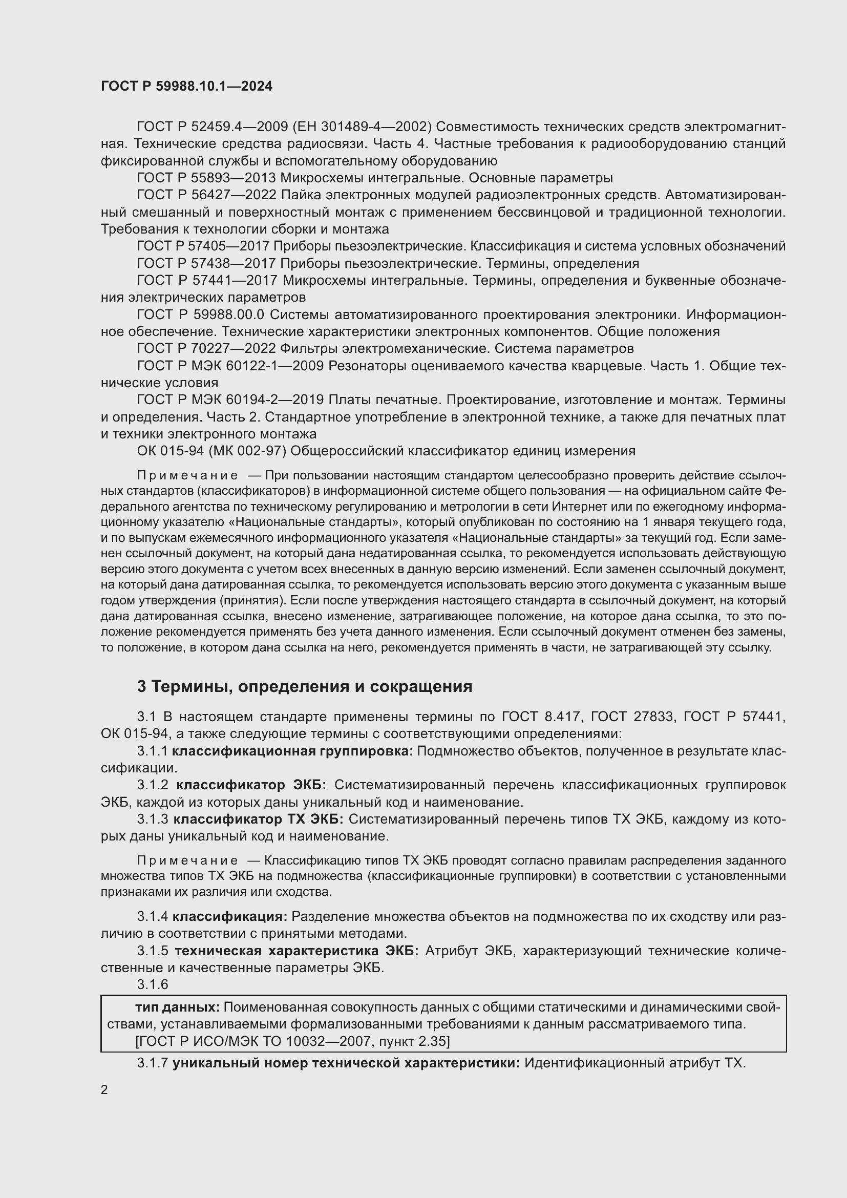Страница 6 ГОСТ Р 59988.10.1-2024