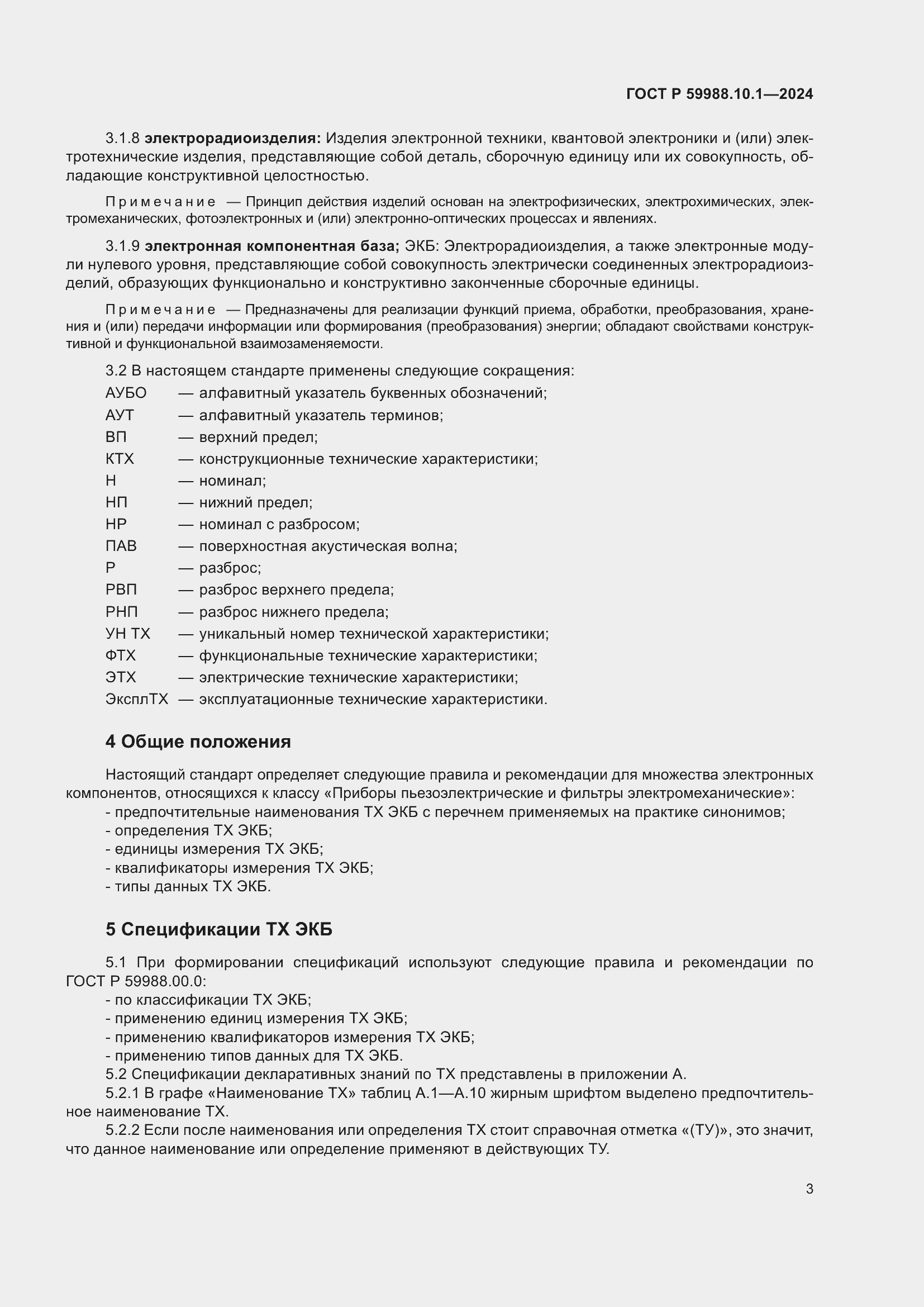 Страница 7 ГОСТ Р 59988.10.1-2024