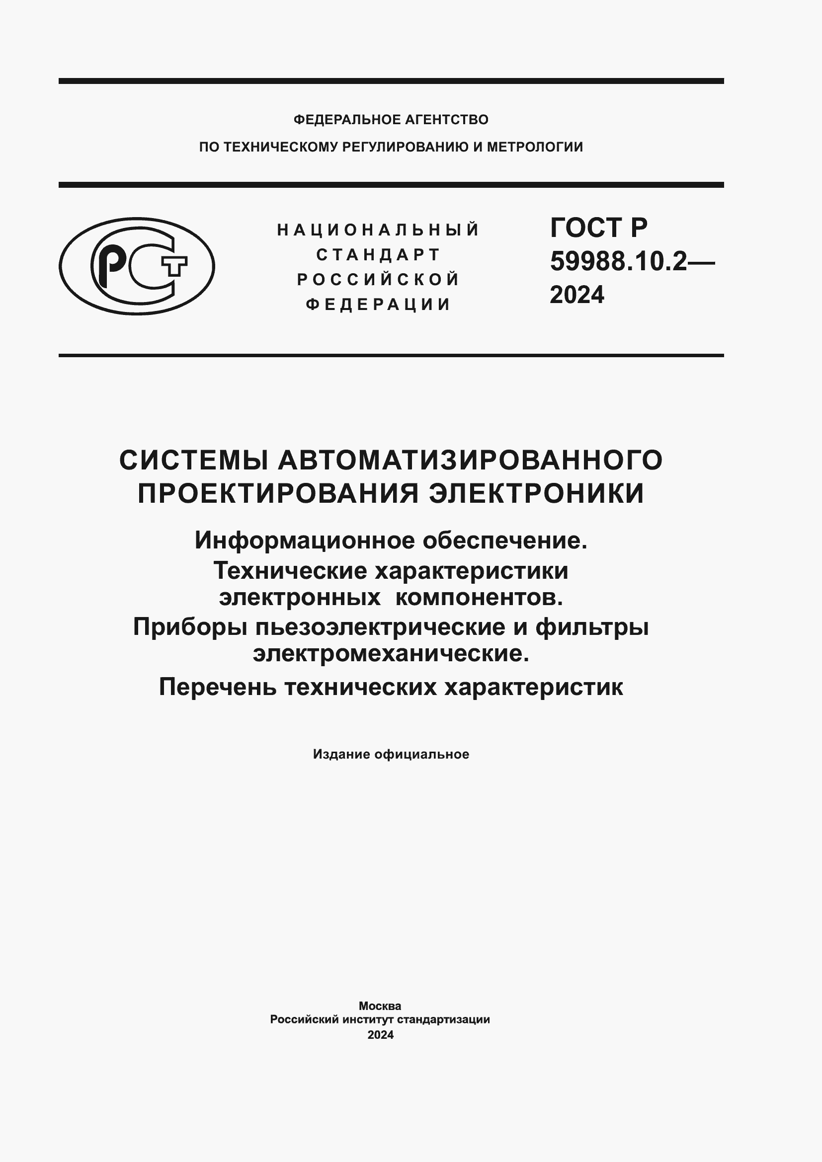 Страница 1 ГОСТ Р 59988.10.2-2024