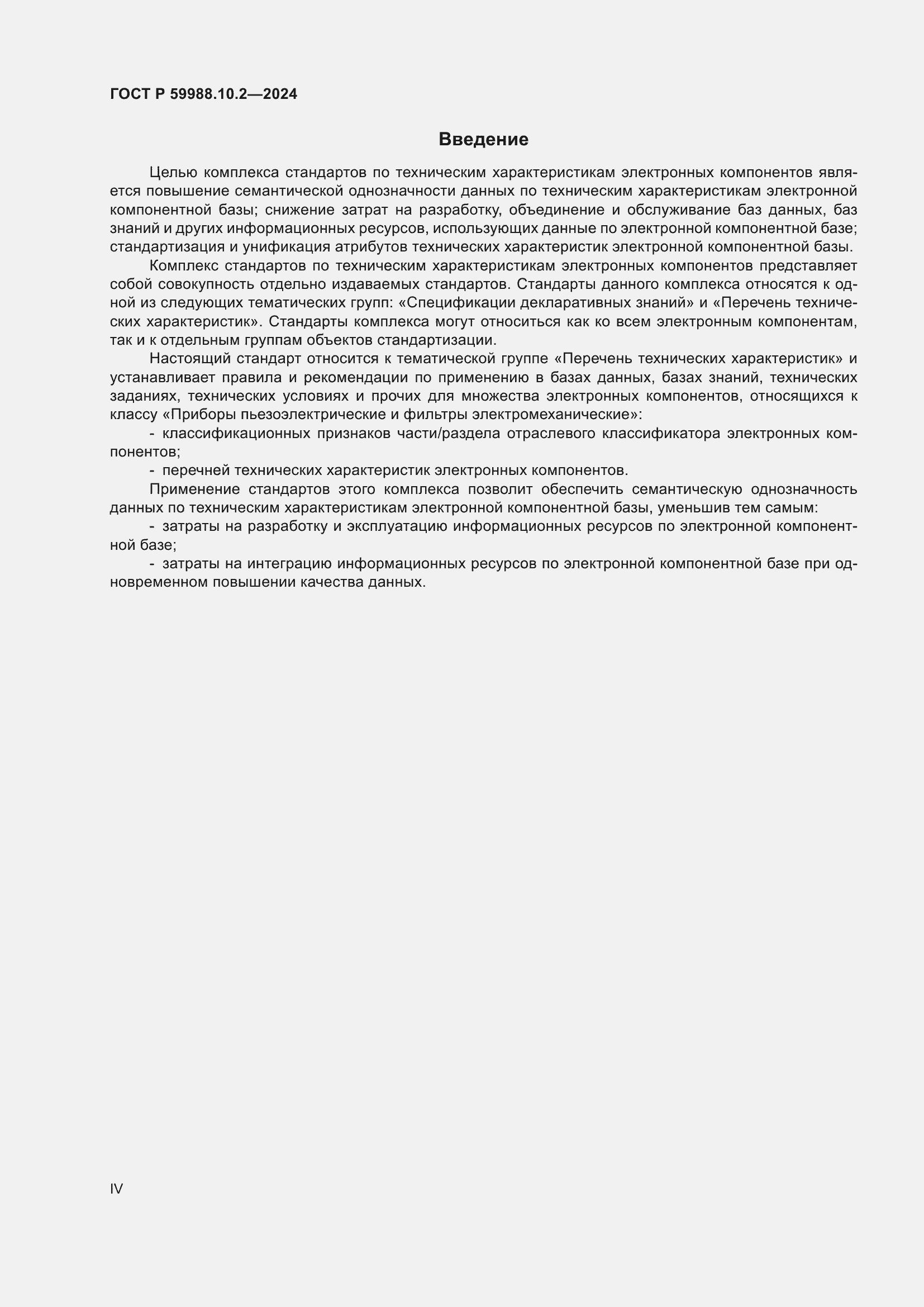 Страница 4 ГОСТ Р 59988.10.2-2024