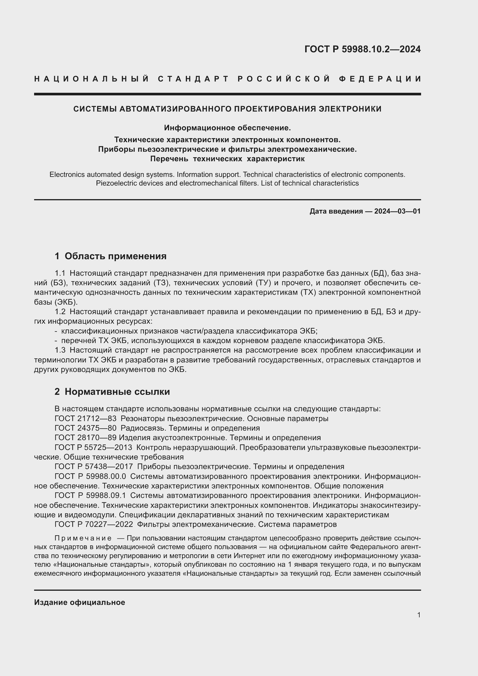 Страница 5 ГОСТ Р 59988.10.2-2024