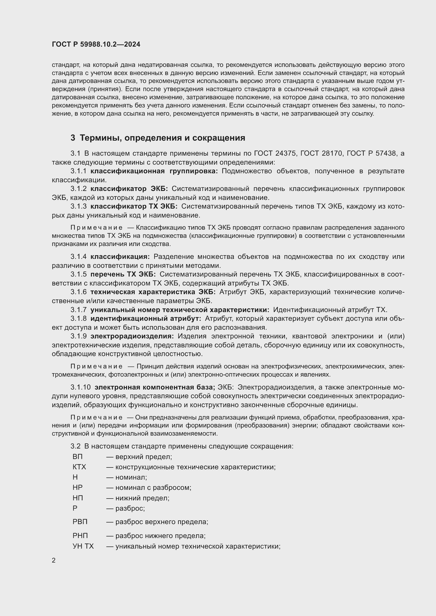 Страница 6 ГОСТ Р 59988.10.2-2024