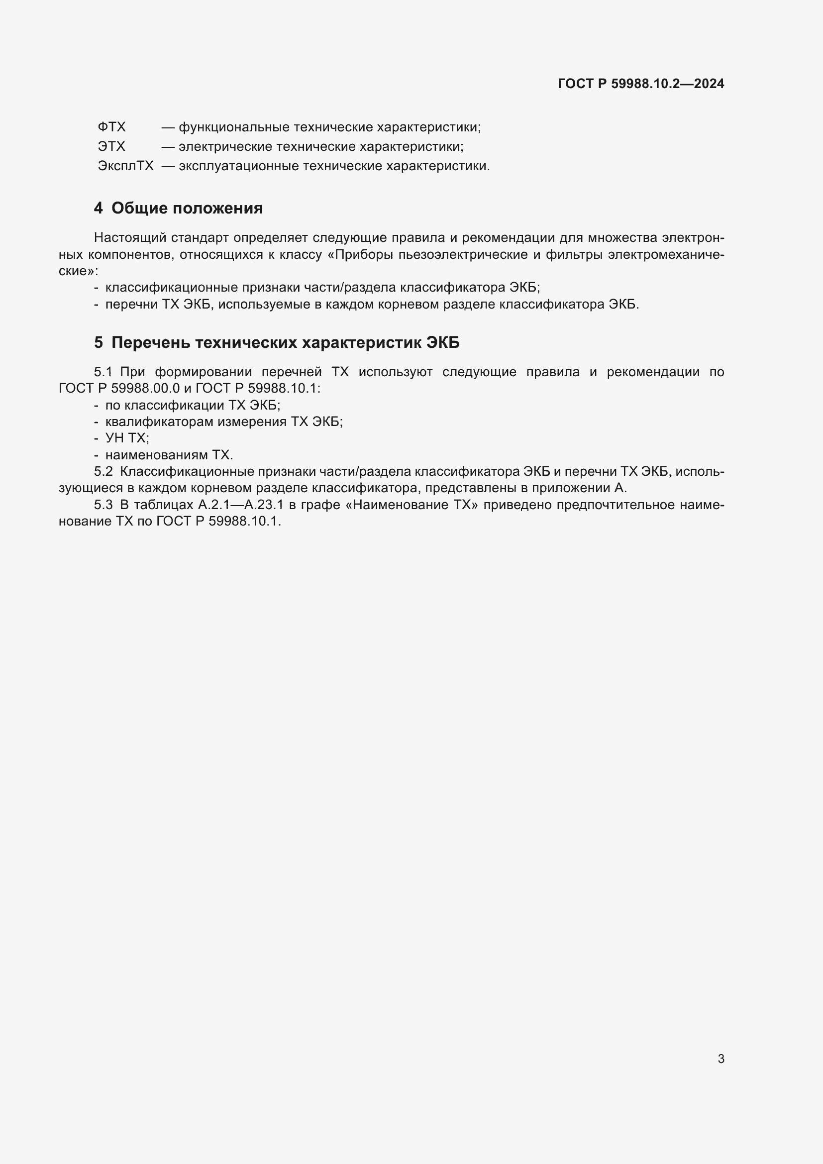 Страница 7 ГОСТ Р 59988.10.2-2024