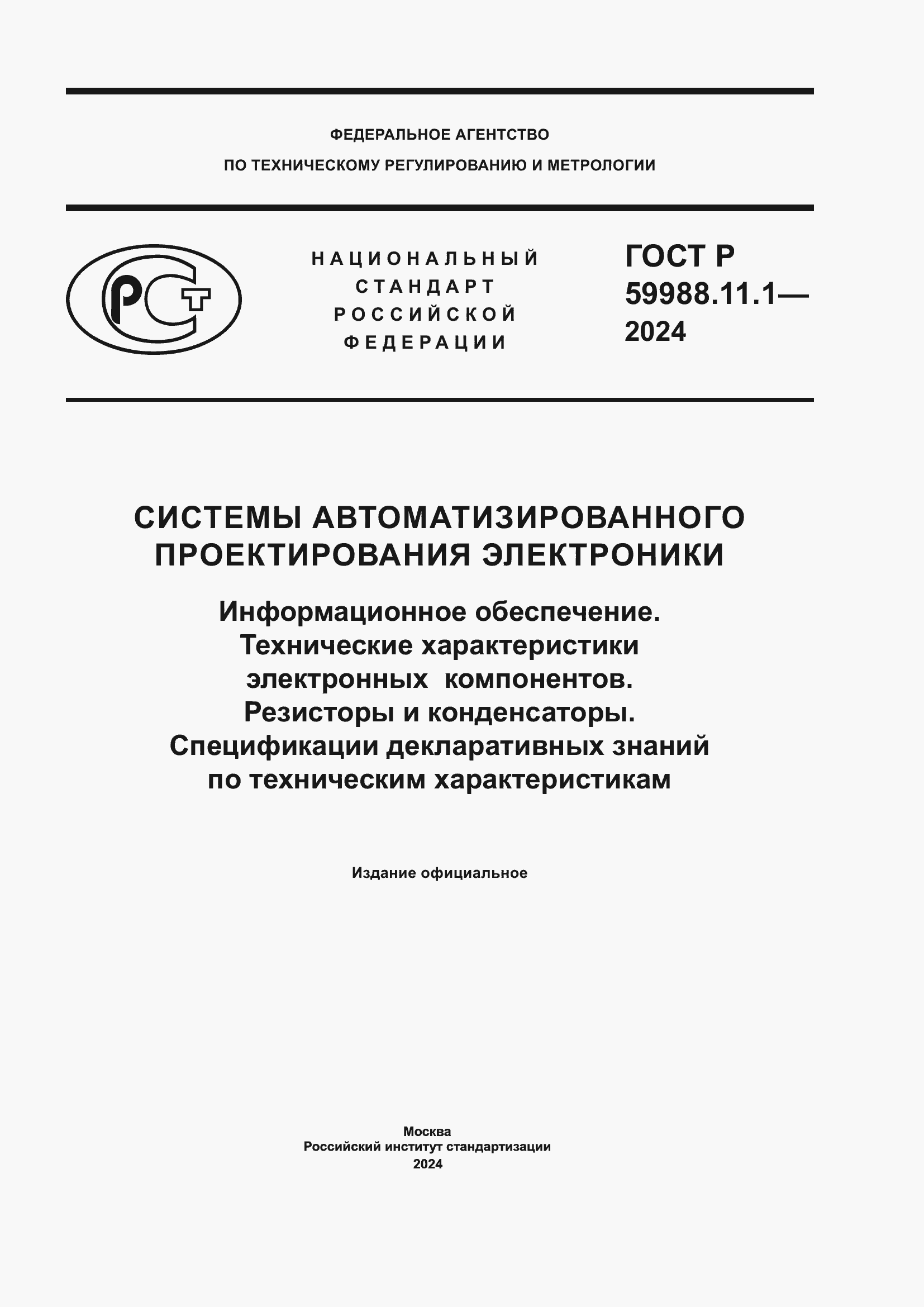 Страница 1 ГОСТ Р 59988.11.1-2024