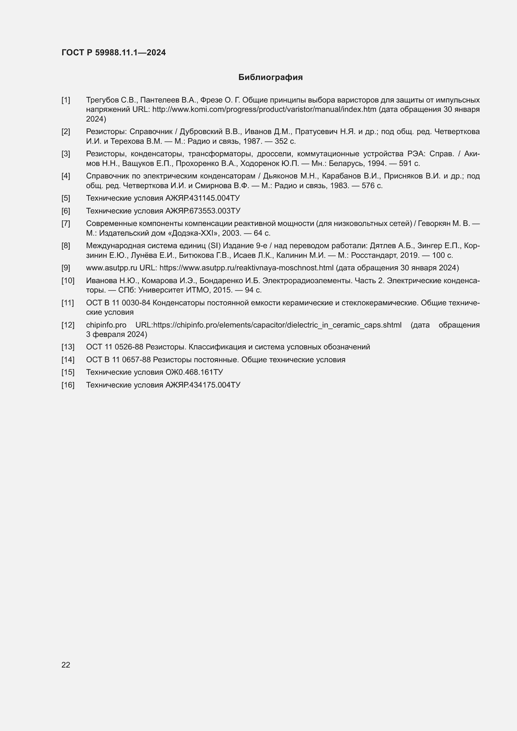 Страница 26 ГОСТ Р 59988.11.1-2024