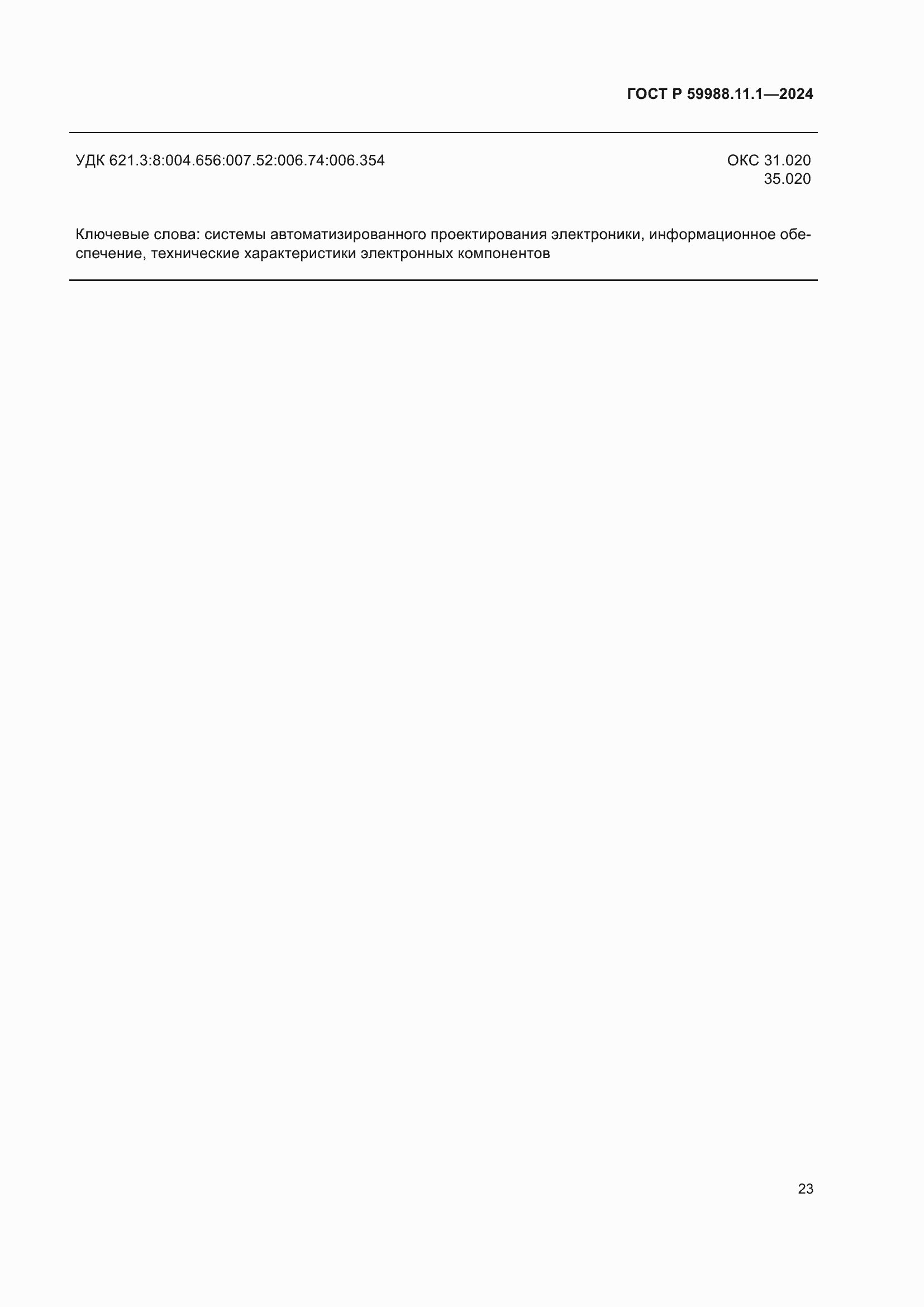 Страница 27 ГОСТ Р 59988.11.1-2024