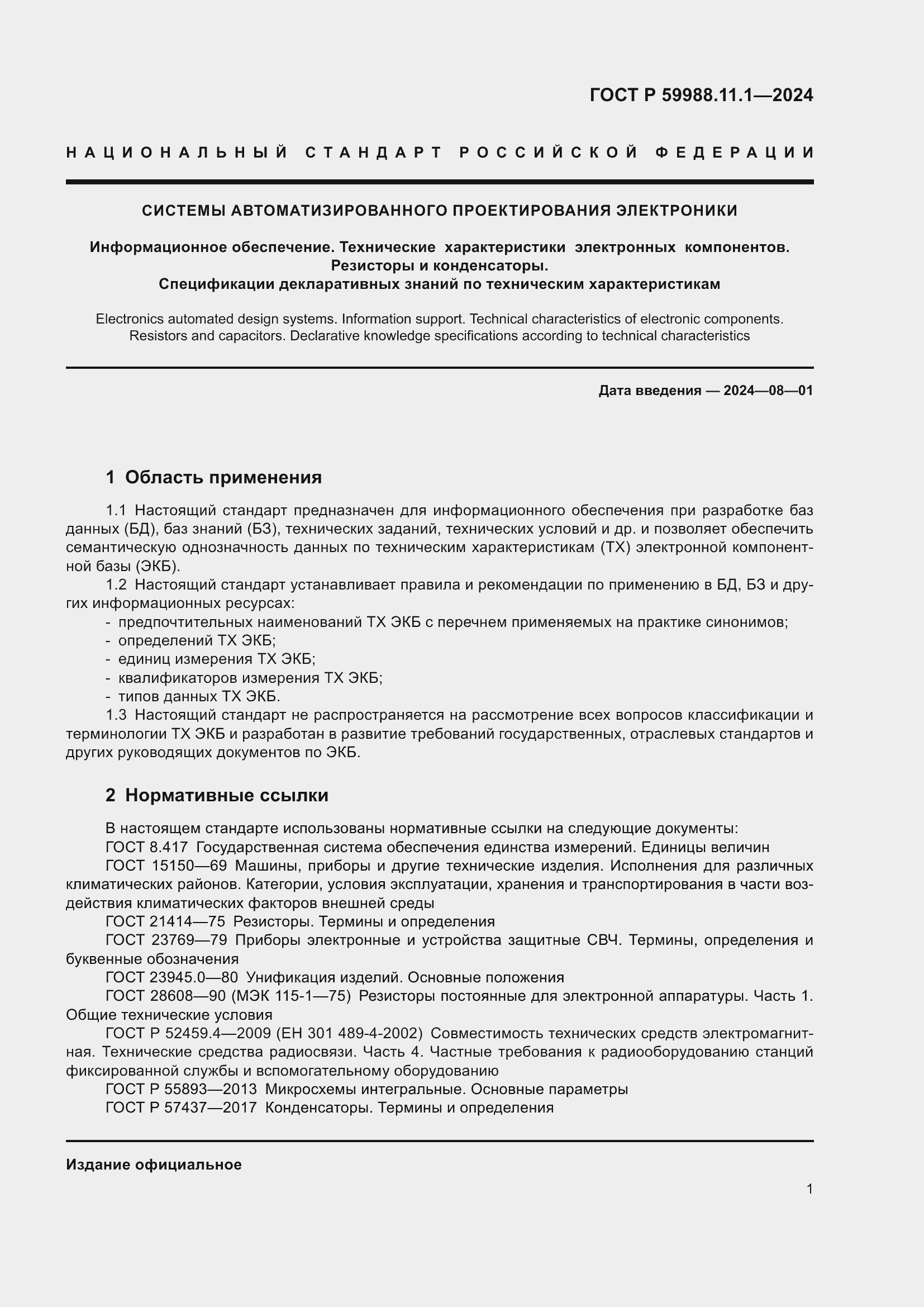 Страница 5 ГОСТ Р 59988.11.1-2024