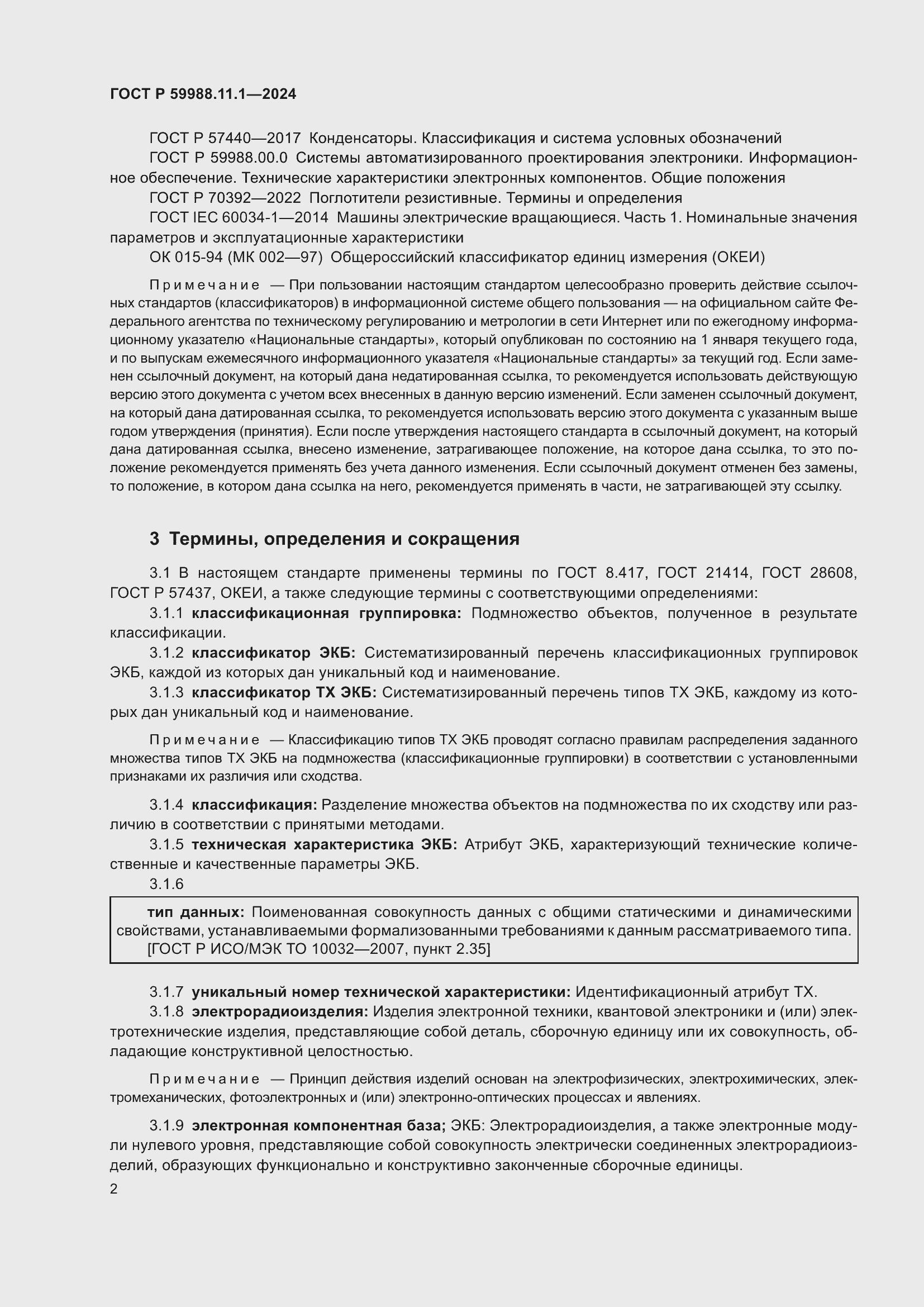 Страница 6 ГОСТ Р 59988.11.1-2024