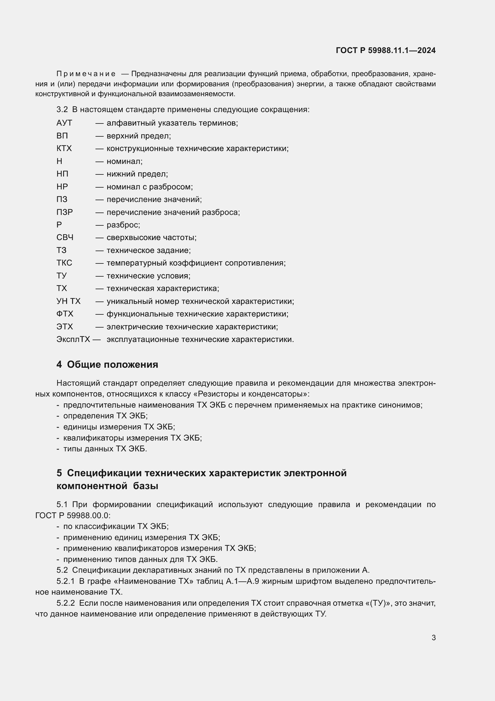 Страница 7 ГОСТ Р 59988.11.1-2024