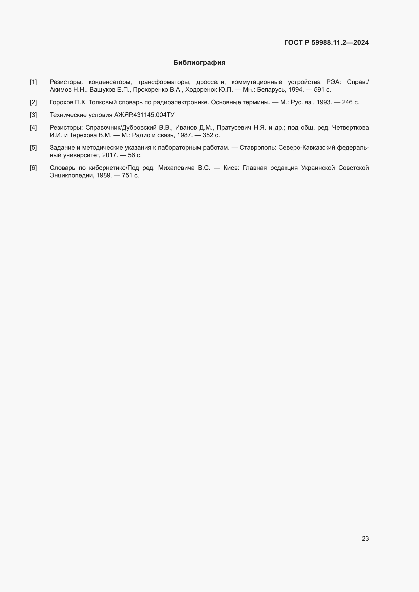 Страница 27 ГОСТ Р 59988.11.2-2024