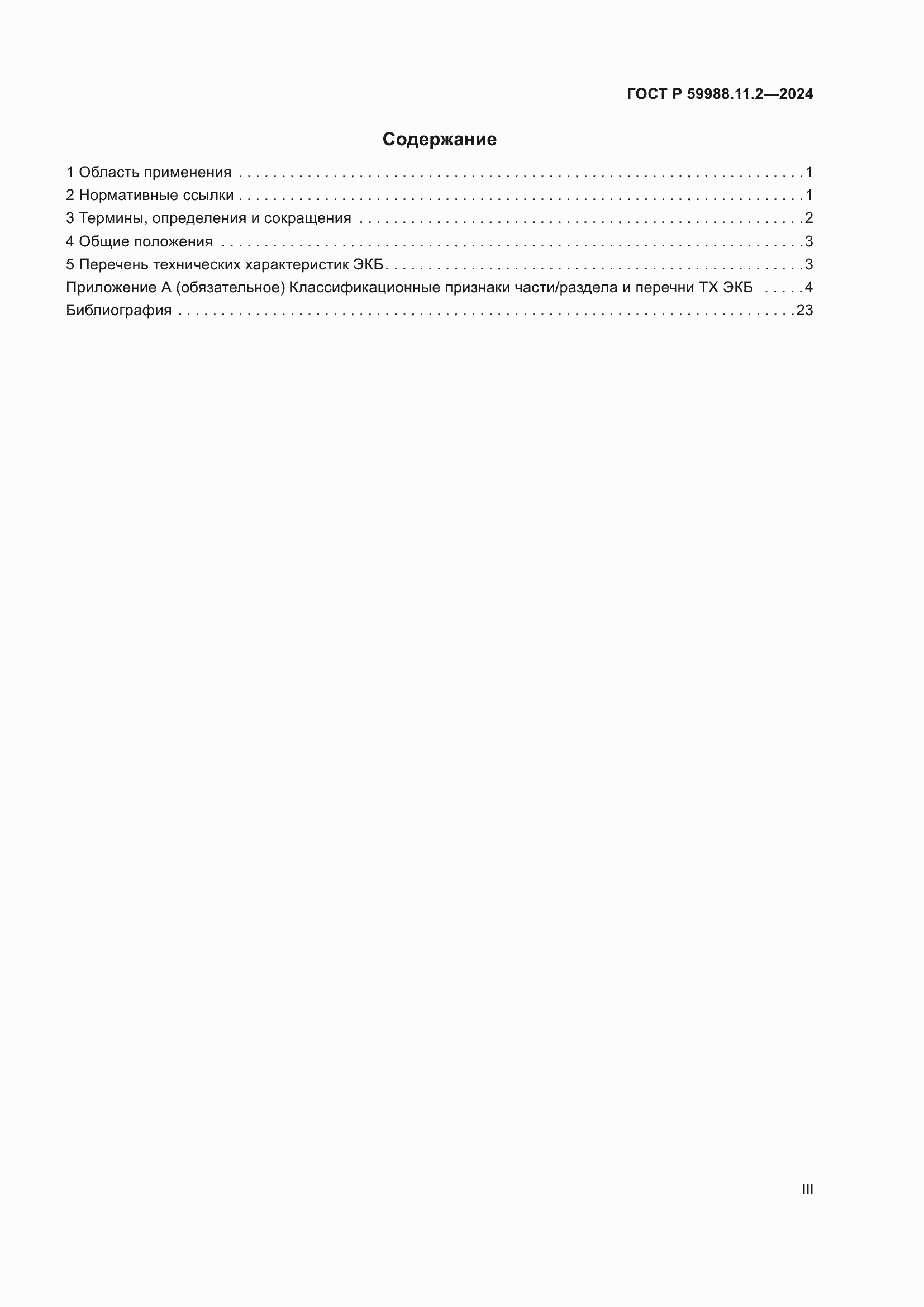Страница 3 ГОСТ Р 59988.11.2-2024