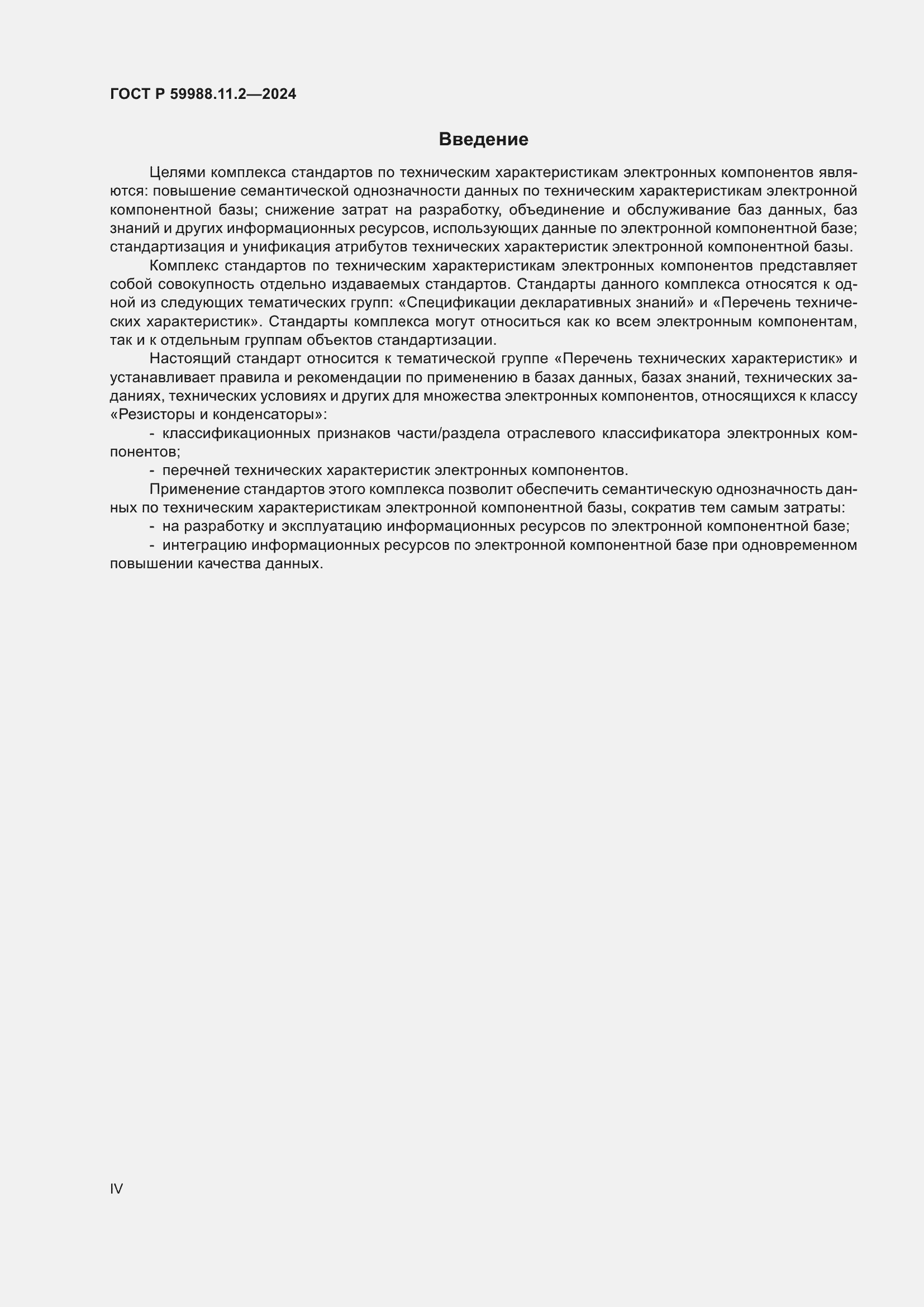 Страница 4 ГОСТ Р 59988.11.2-2024