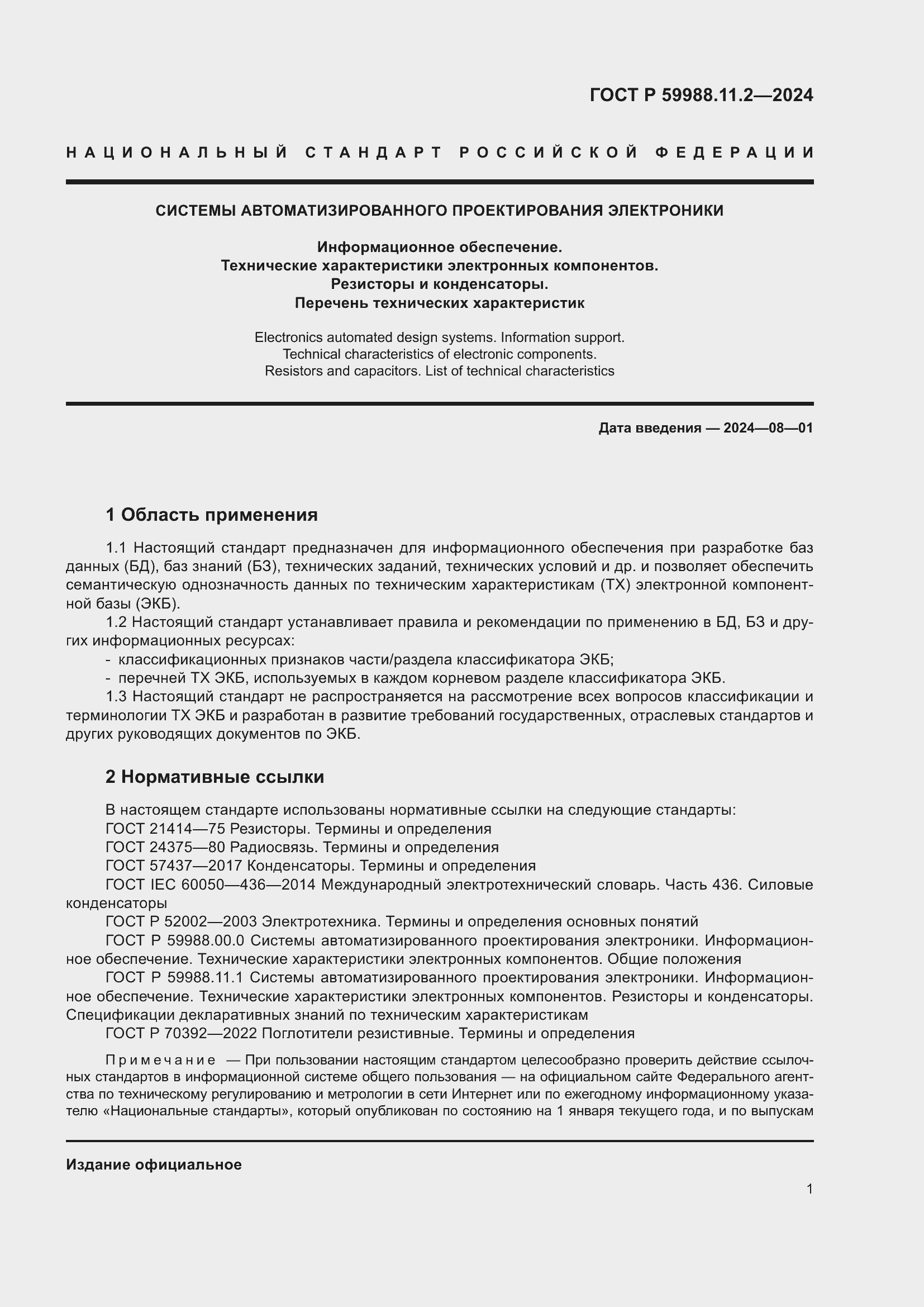 Страница 5 ГОСТ Р 59988.11.2-2024