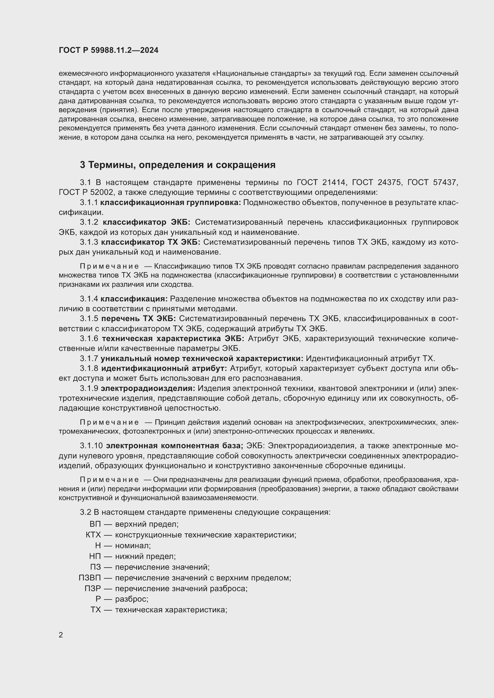 Страница 6 ГОСТ Р 59988.11.2-2024