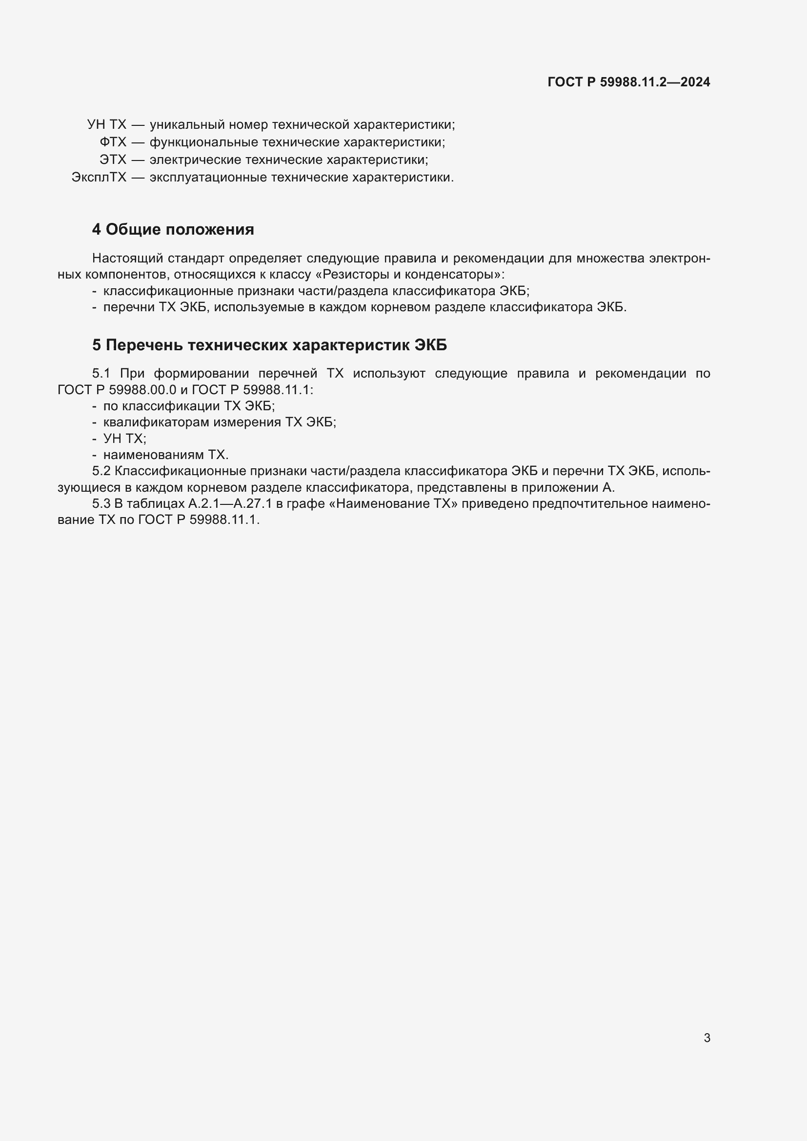 Страница 7 ГОСТ Р 59988.11.2-2024