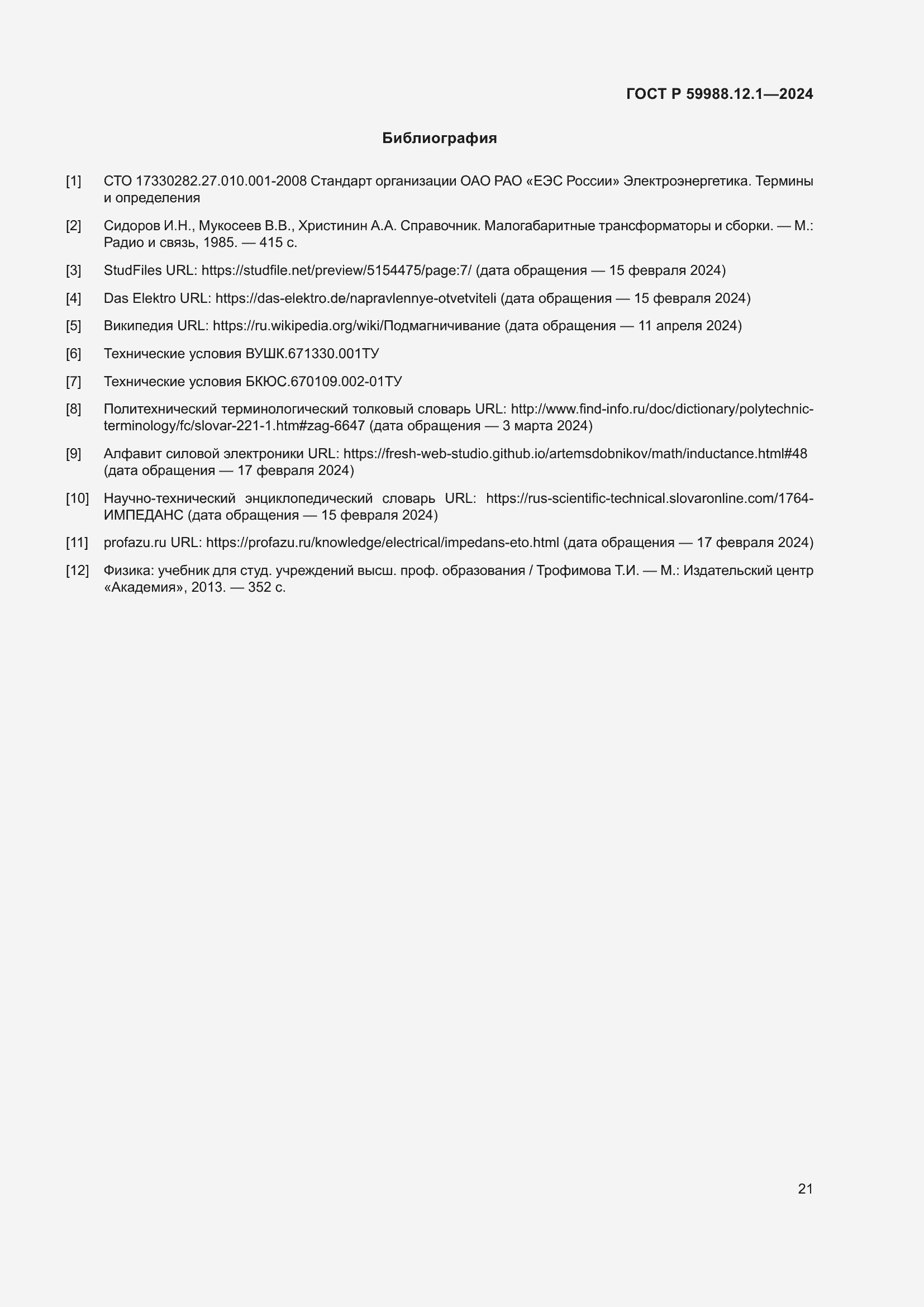 Страница 25 ГОСТ Р 59988.12.1-2024