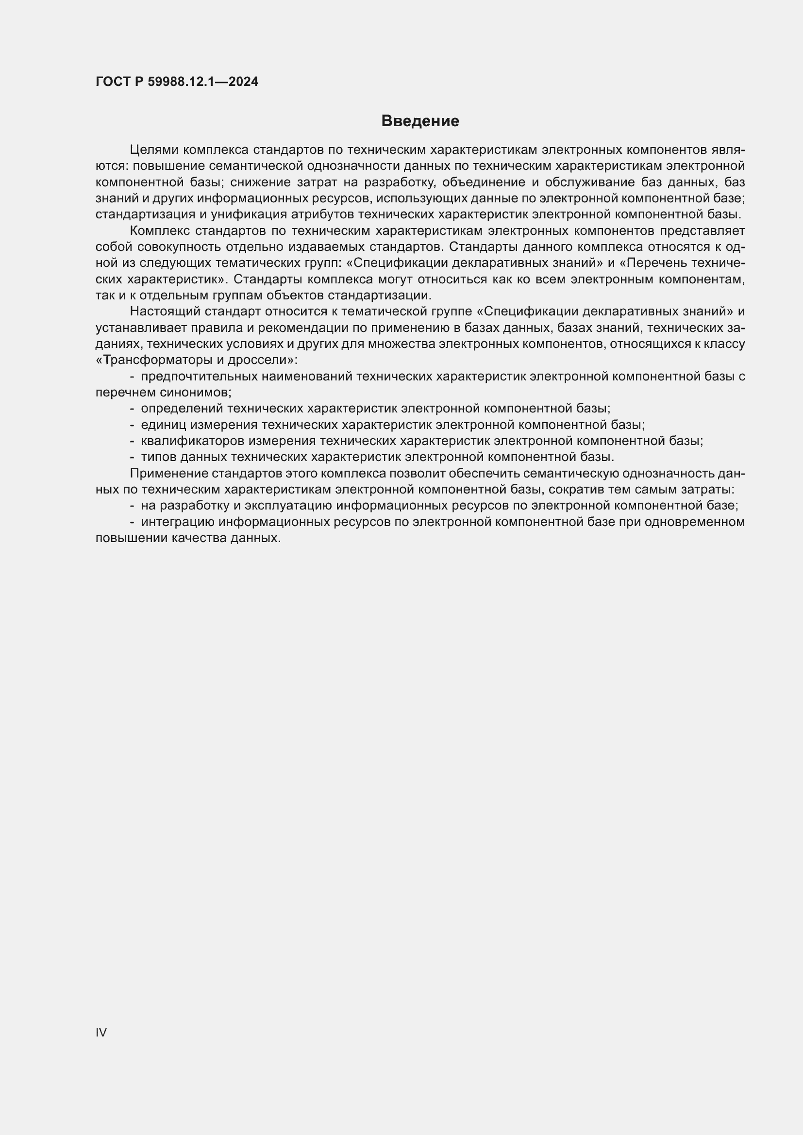 Страница 4 ГОСТ Р 59988.12.1-2024