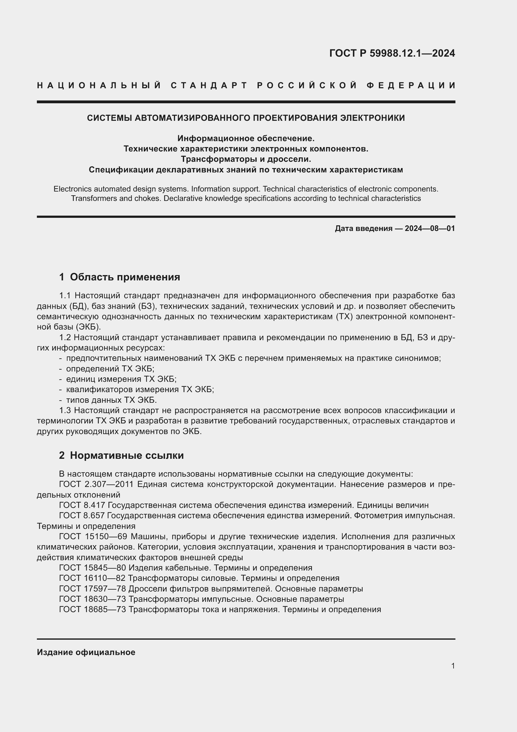 Страница 5 ГОСТ Р 59988.12.1-2024