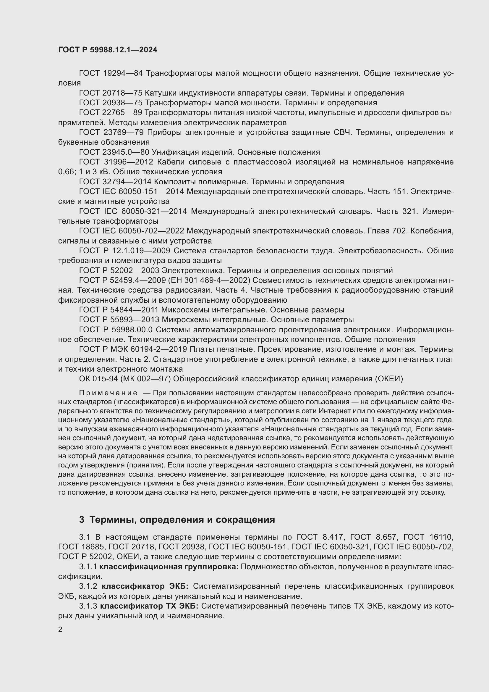 Страница 6 ГОСТ Р 59988.12.1-2024