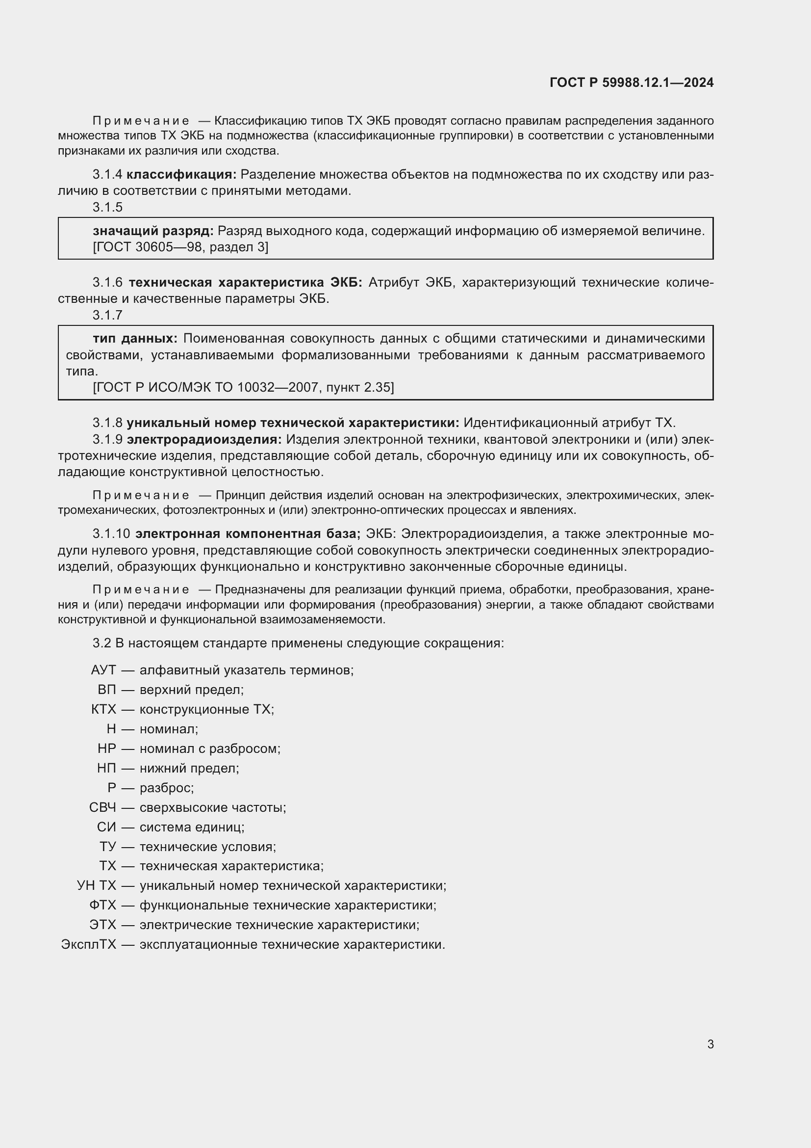 Страница 7 ГОСТ Р 59988.12.1-2024