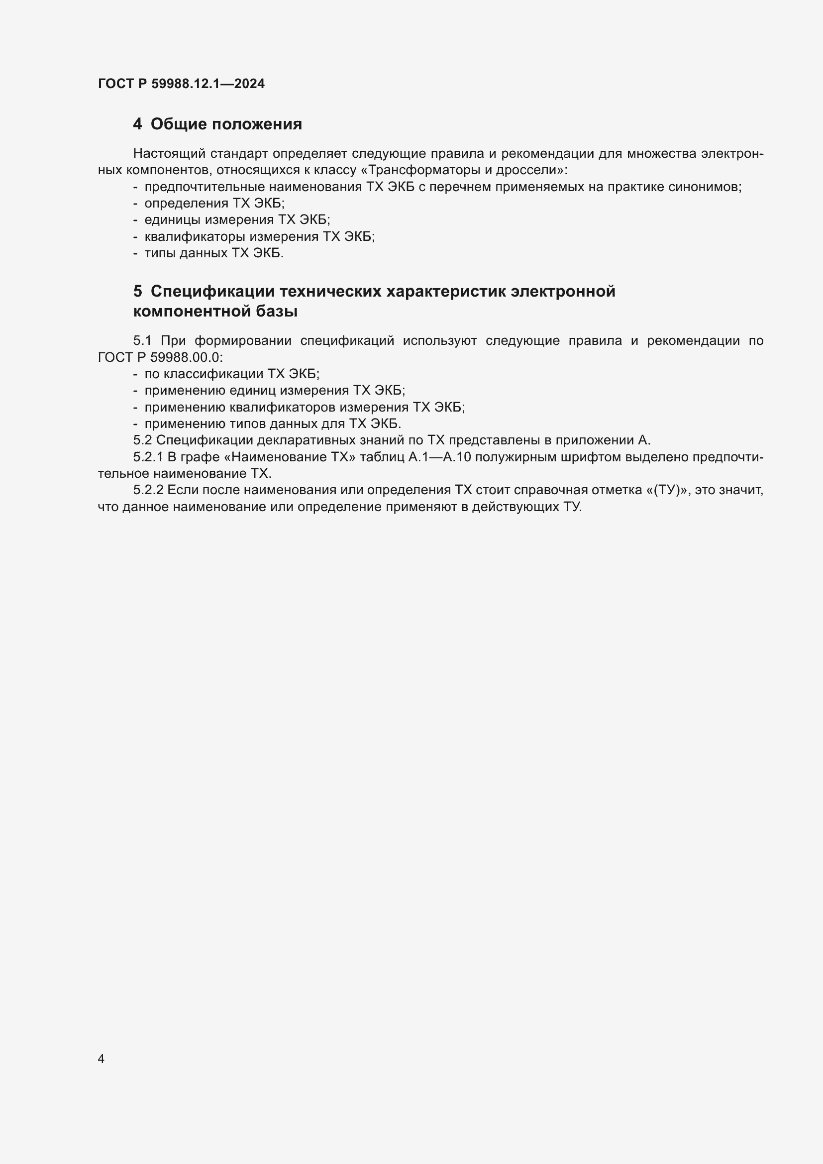 Страница 8 ГОСТ Р 59988.12.1-2024