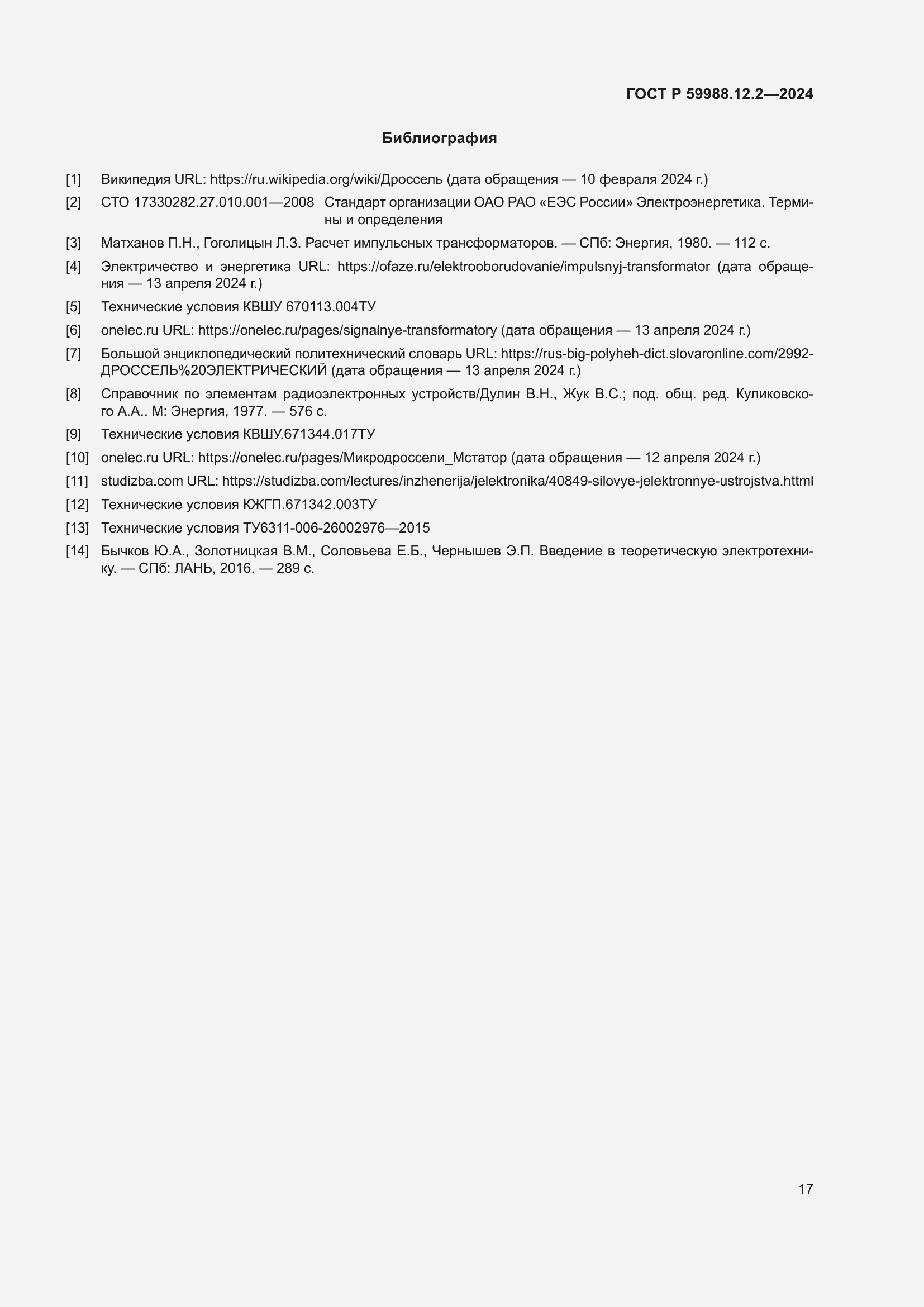 Страница 21 ГОСТ Р 59988.12.2-2024