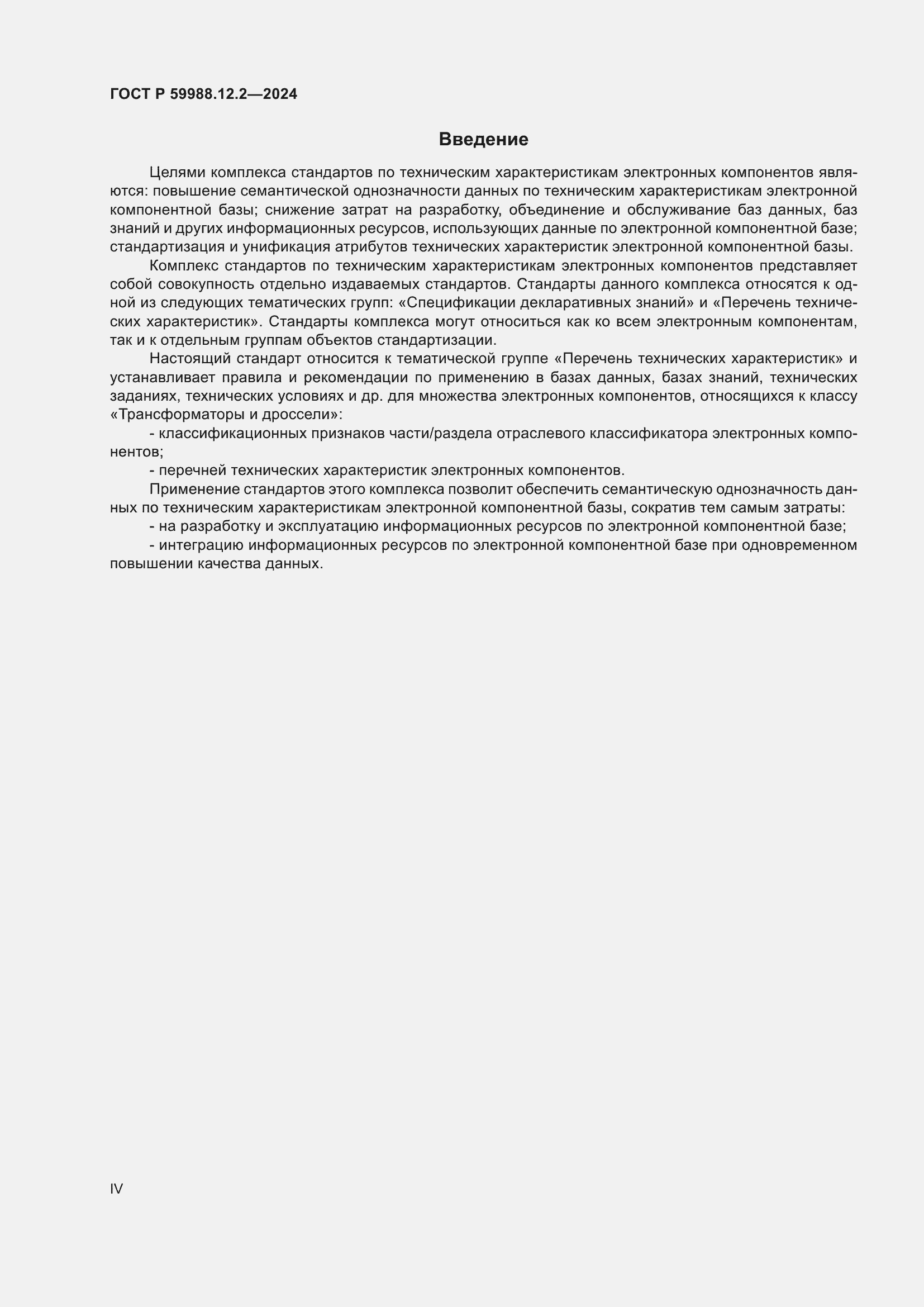 Страница 4 ГОСТ Р 59988.12.2-2024