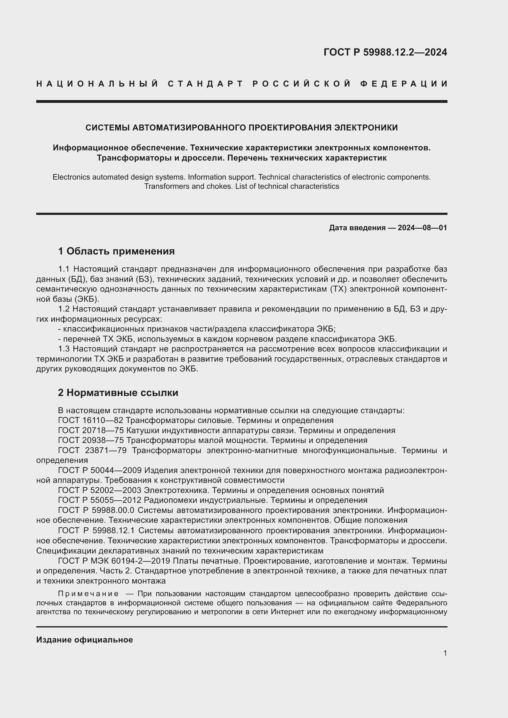 Страница 5 ГОСТ Р 59988.12.2-2024