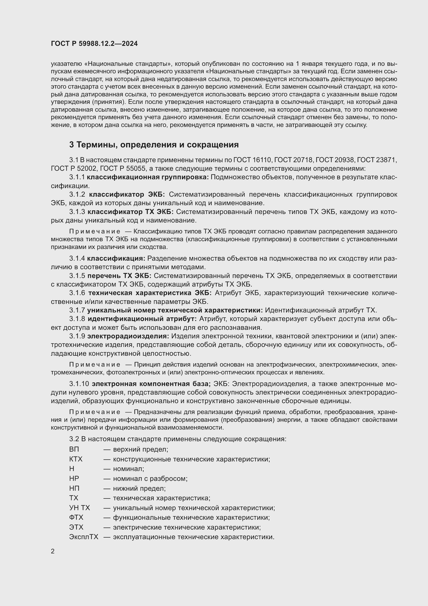 Страница 6 ГОСТ Р 59988.12.2-2024