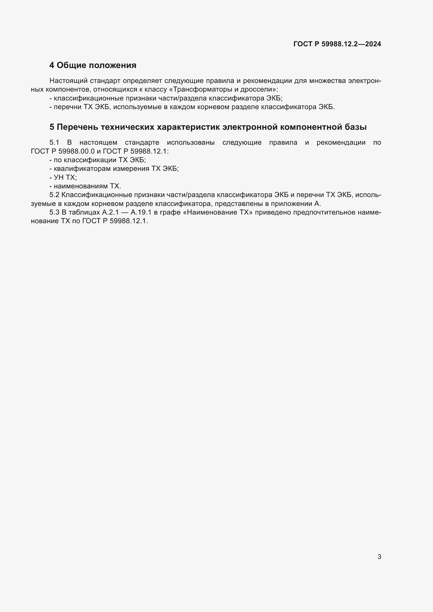 Страница 7 ГОСТ Р 59988.12.2-2024