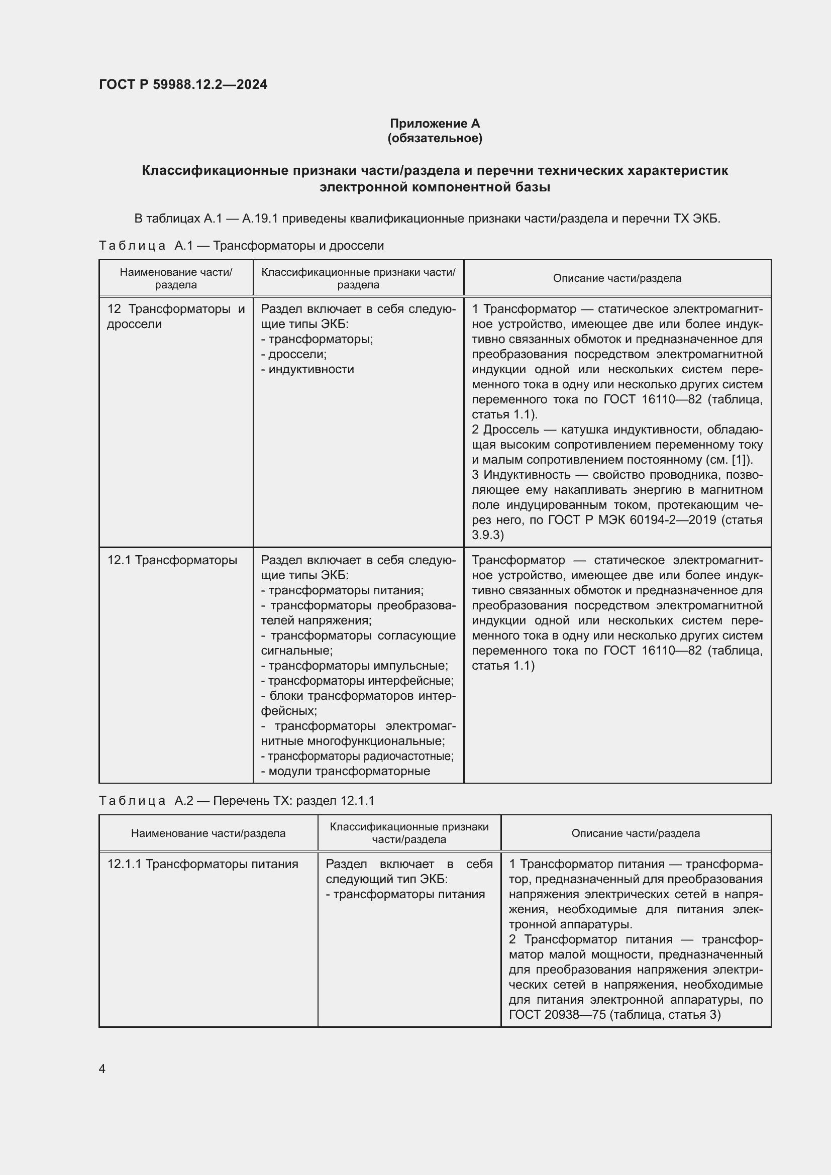 Страница 8 ГОСТ Р 59988.12.2-2024