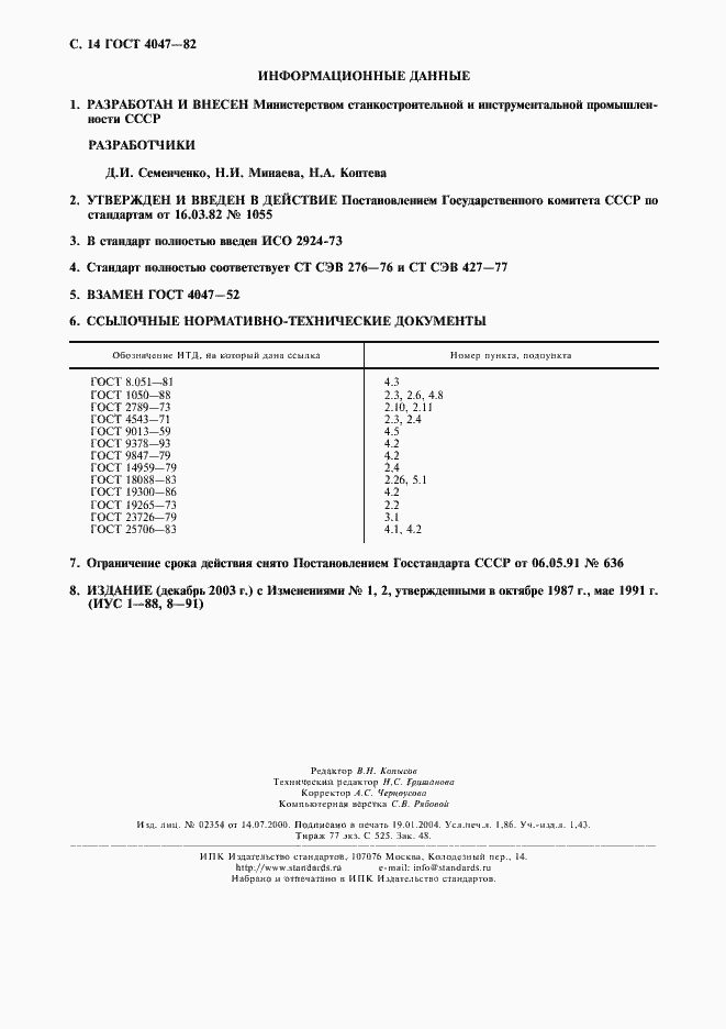 Страница 15 ГОСТ 4047-82